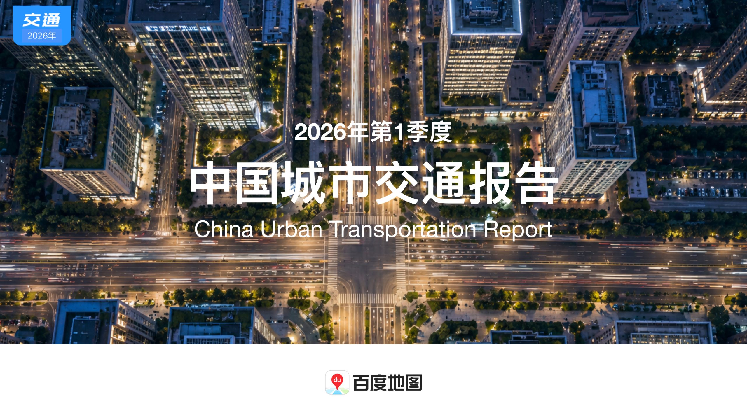 2026年第1季度中国城市交通报告.pdf 第1页