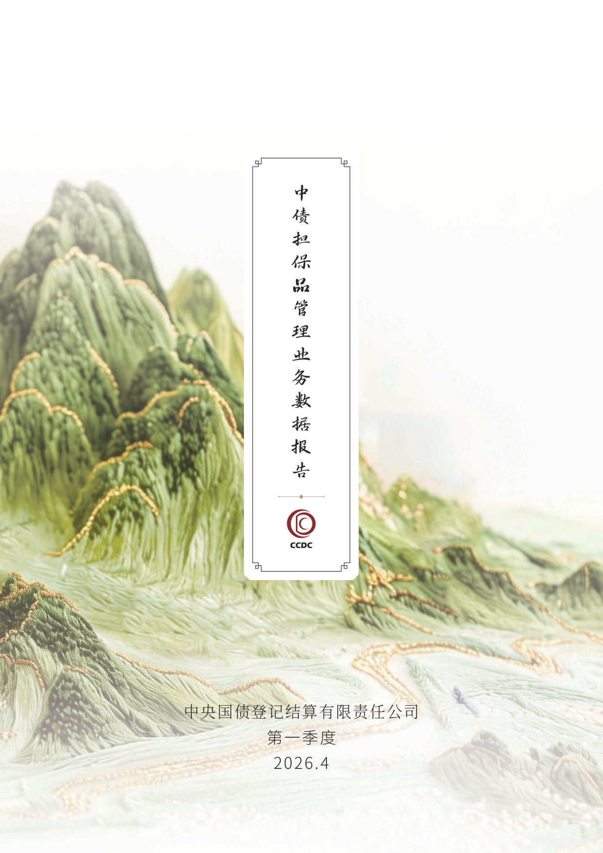 2026年第一季度中债担保品管理业务数据报告.pdf 第1页