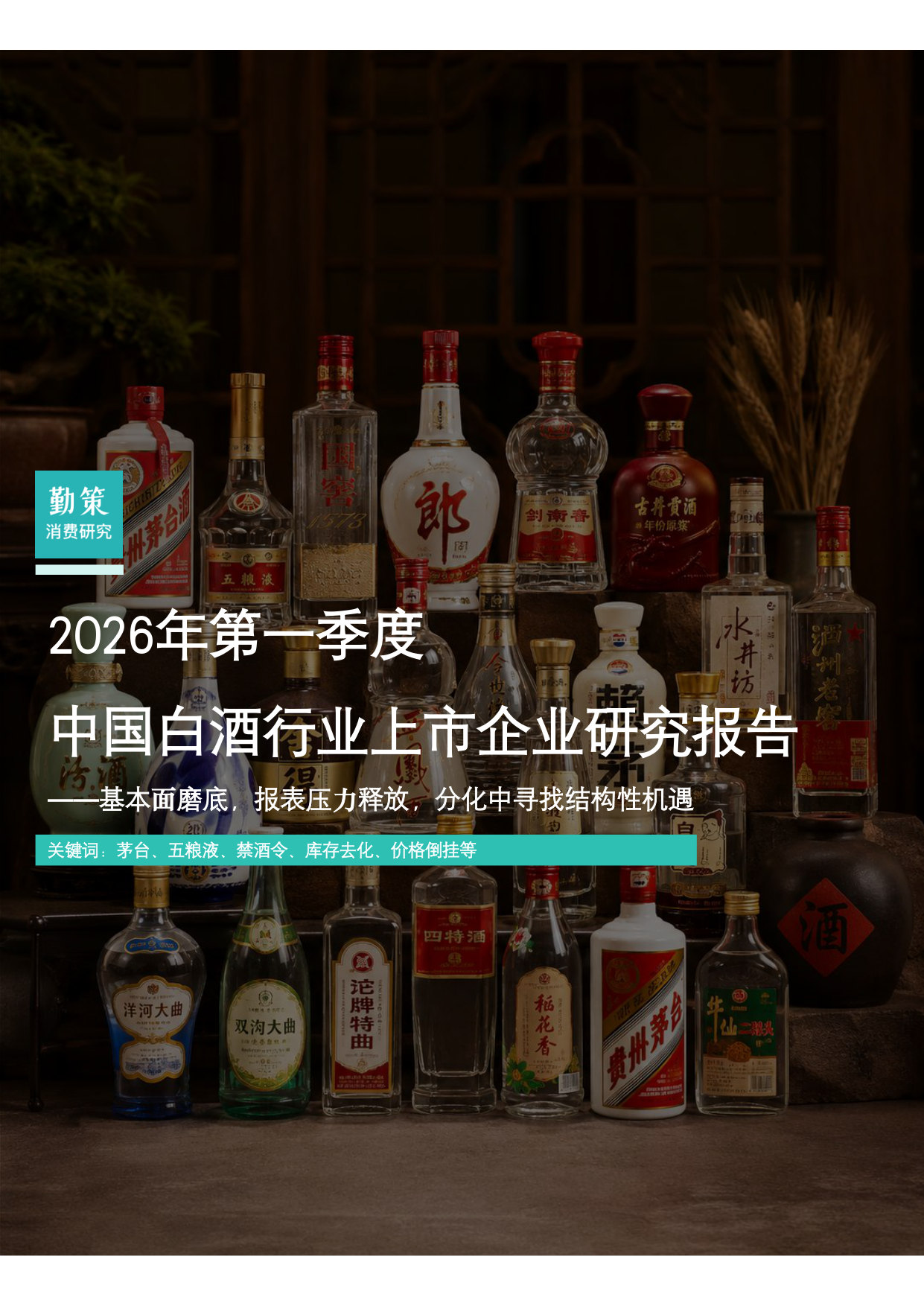 2026年第一季度中国白酒行业上市企业研究报告.pdf 第1页