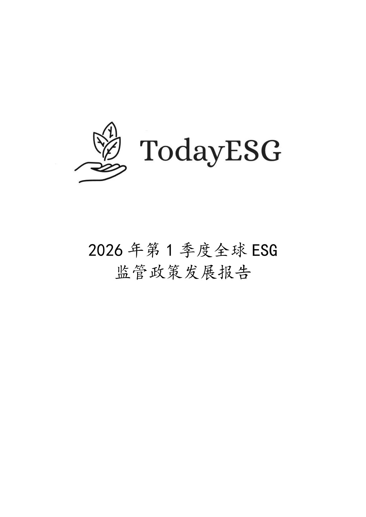 2026年第一季度全球ESG监管政策.pdf 第1页