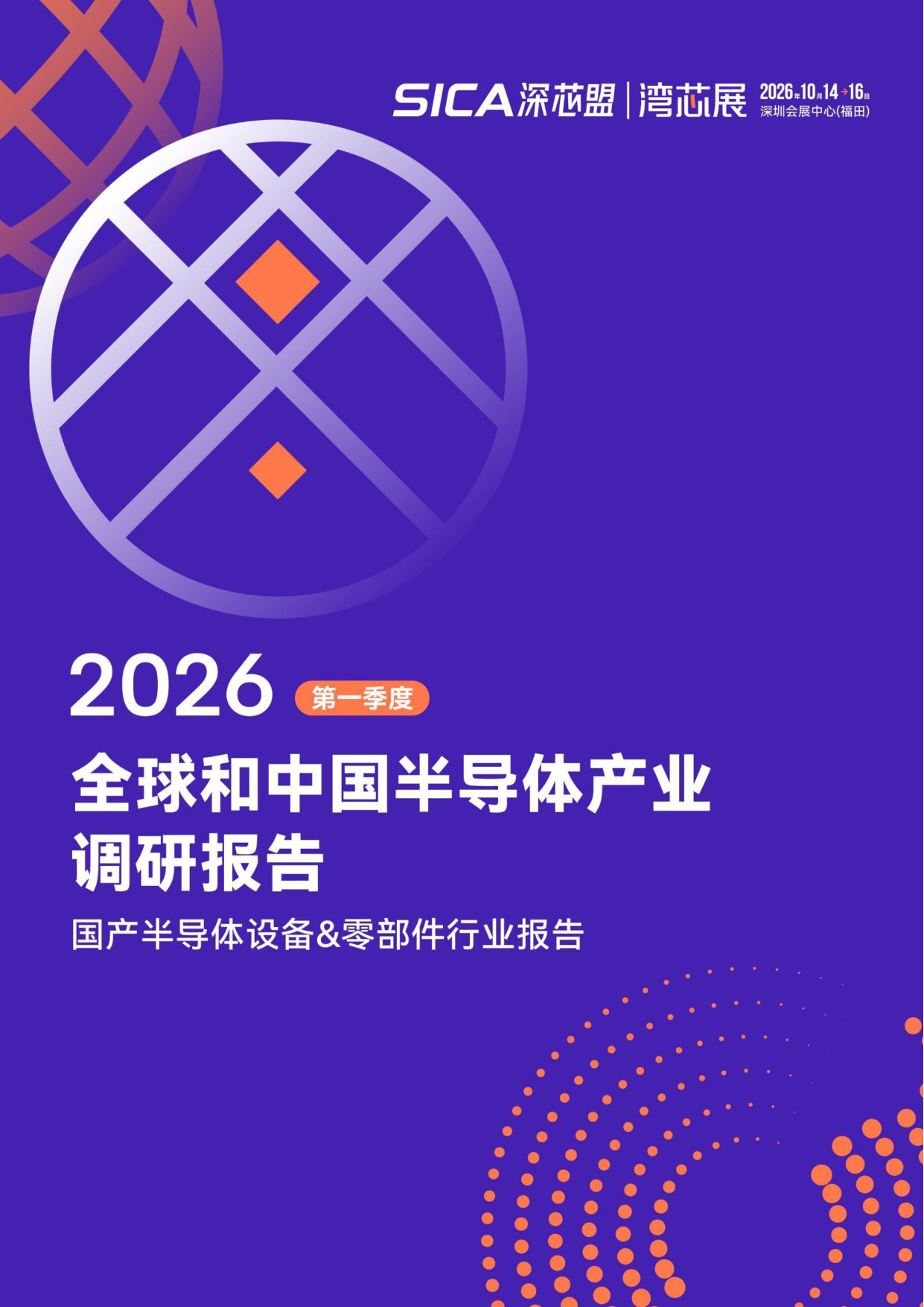 2026年第一季度全球和中国半导体产业调研报告.pdf 第1页