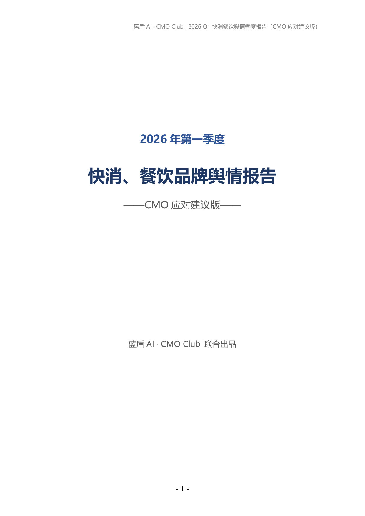 2026年第一季度快消餐饮品牌舆情报告.pdf 第1页