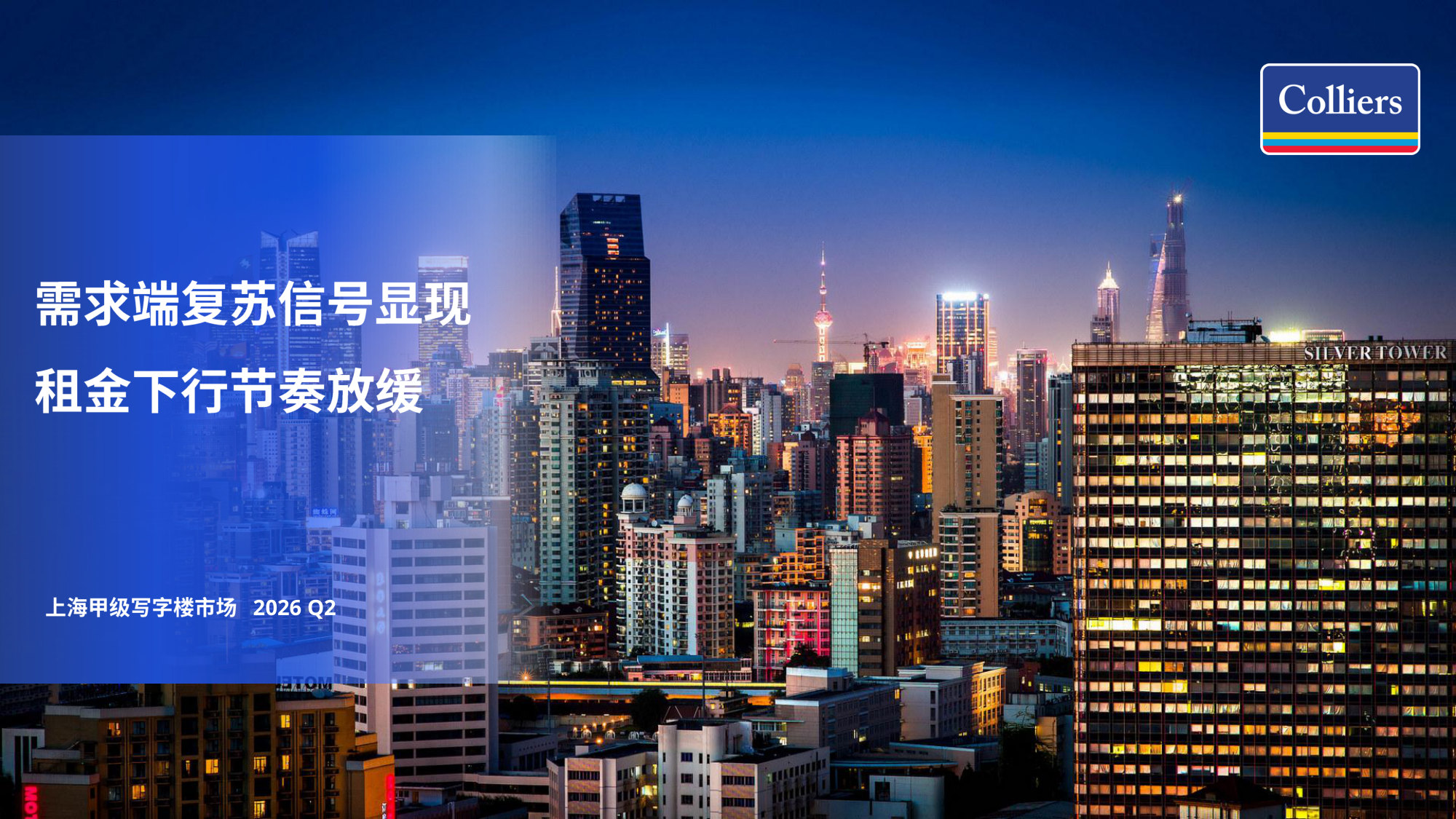 2026年第二季度上海写字楼办公楼出租租金市场分析报告与发展前景趋势展望.pdf 第1页