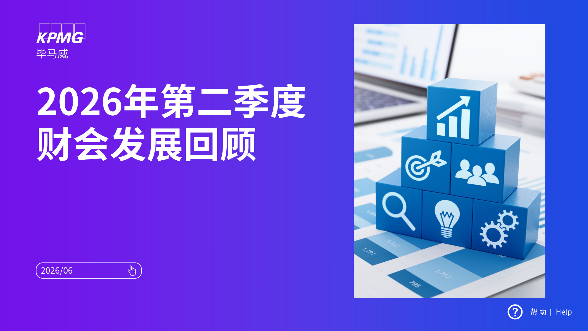 2026年第二季度财会发展回顾.pdf 第1页