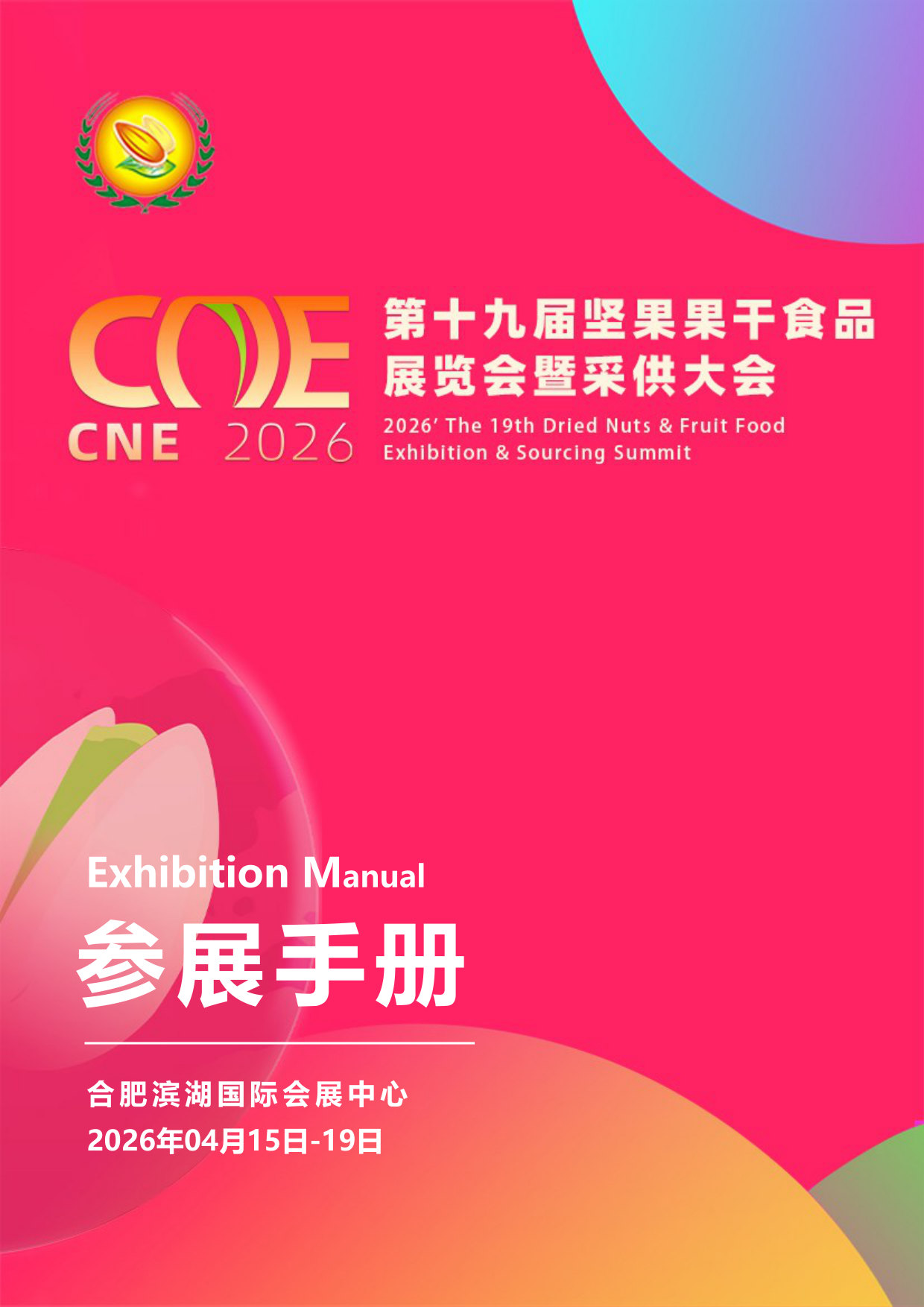 2026年第十九届坚果果干食品展览会暨采供大会参展手册.pdf 第1页