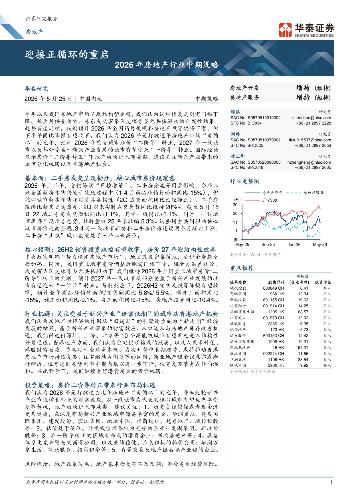 2026年房地产行业中期策略：迎接正循环的重启.pdf 第1页