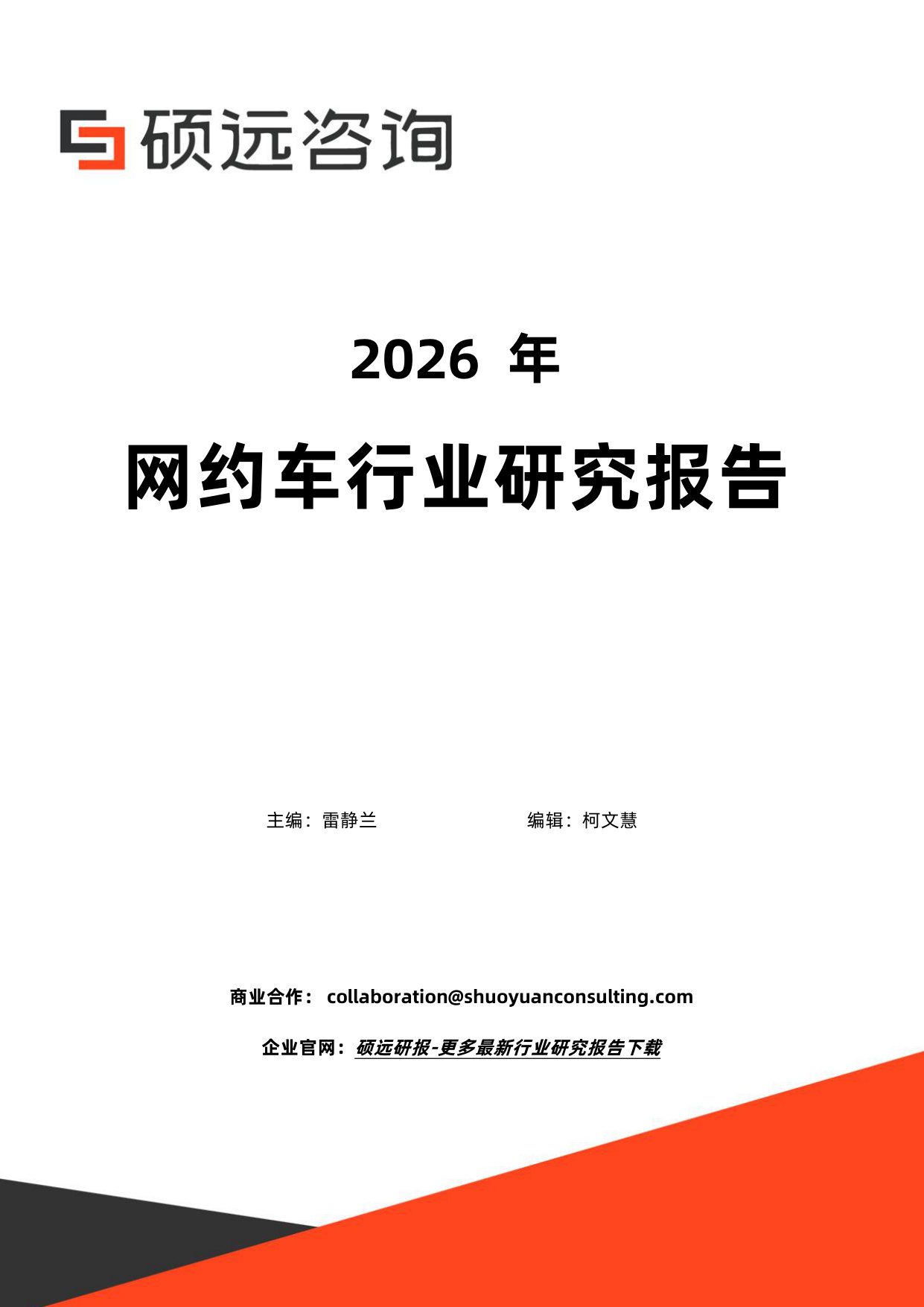 2026年网约车行业研究报告.pdf 第1页