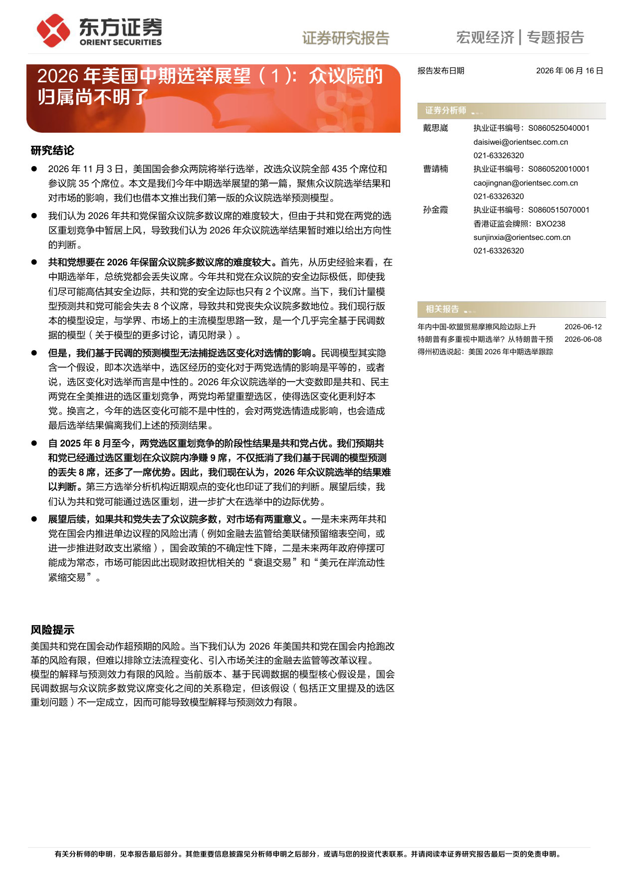 2026年美国中期选举展望(1):众议院的归属尚不明了.pdf 第1页