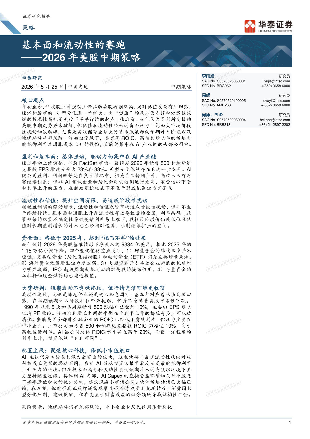2026年美股中期策略：基本面和流动性的赛跑.pdf 第1页