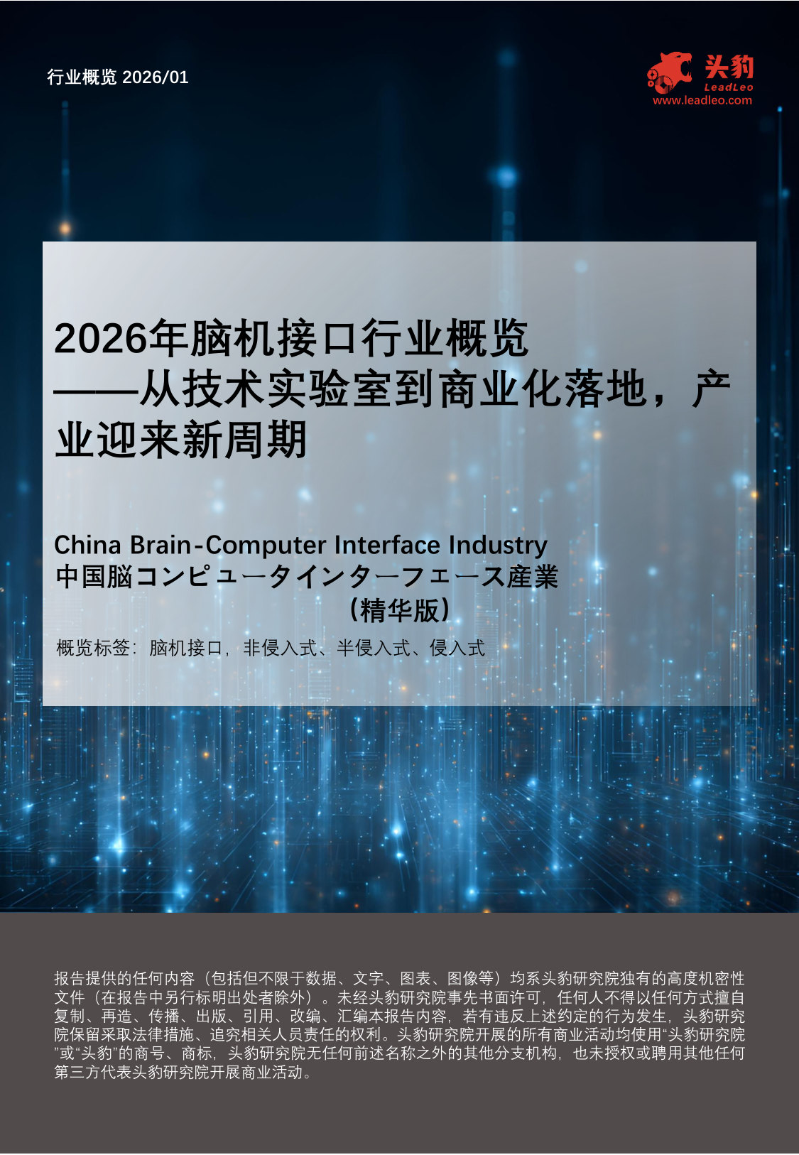 2026年脑机接口行业概览:从技术实验室到商业化落地,产业迎来新周期.pdf 第1页