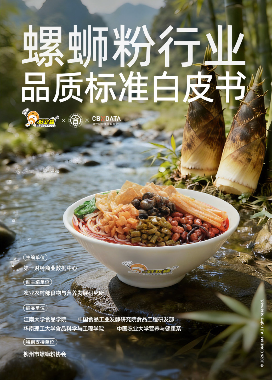 2026年螺蛳粉行业品质标准白皮书.pdf 第1页