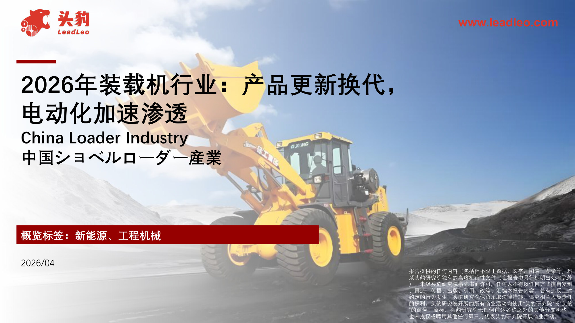 2026年装载机行业：产品更新换代，电动化加速渗透.pdf 第1页