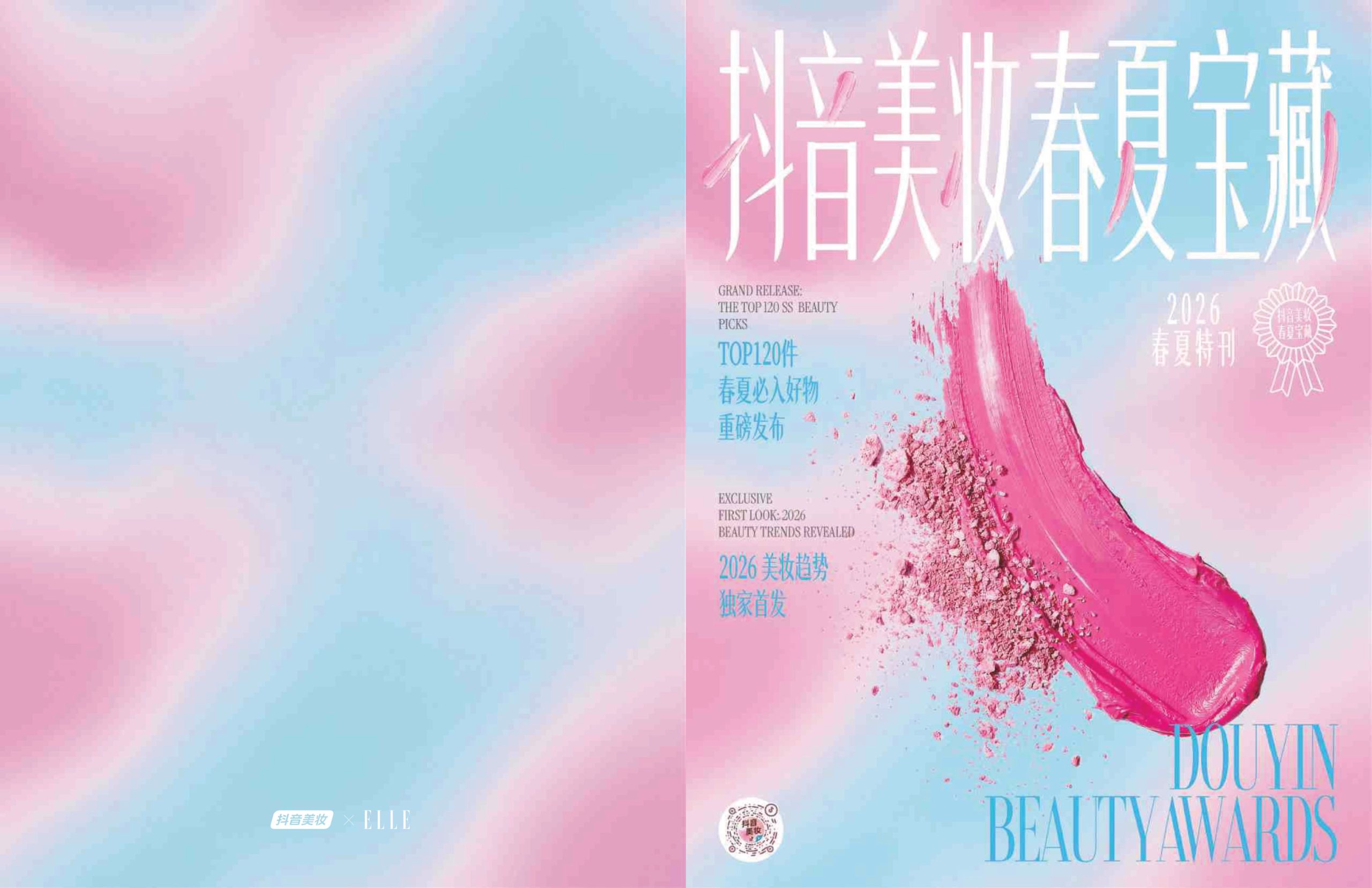 2026年抖音美妆春夏宝藏.pdf 第1页