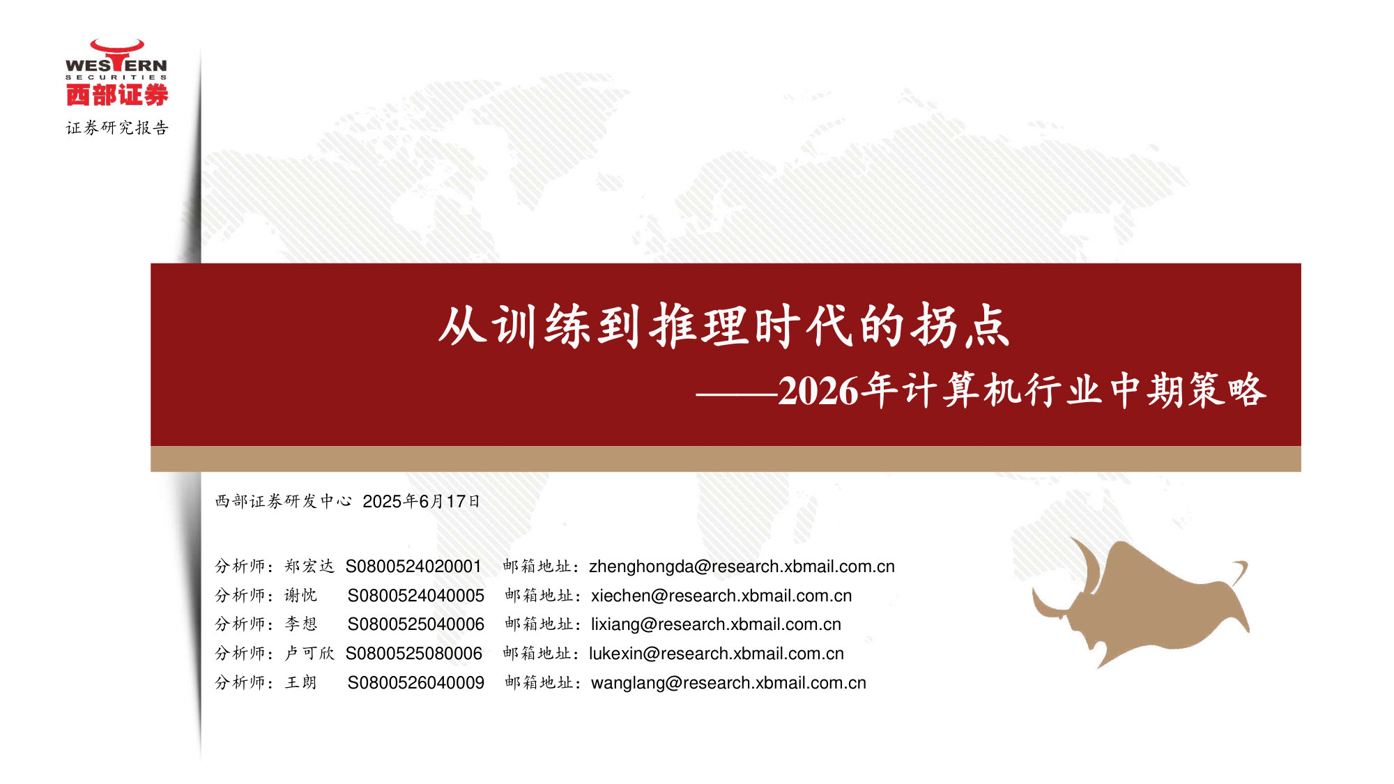 2026年计算机行业中期策略:从训练到推理时代的拐点.pdf 第1页