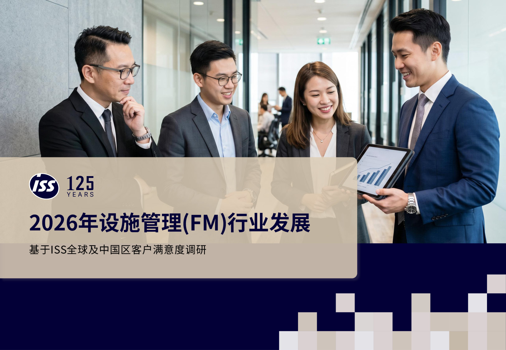2026年设施管理(FM)行业发展报告.pdf 第1页
