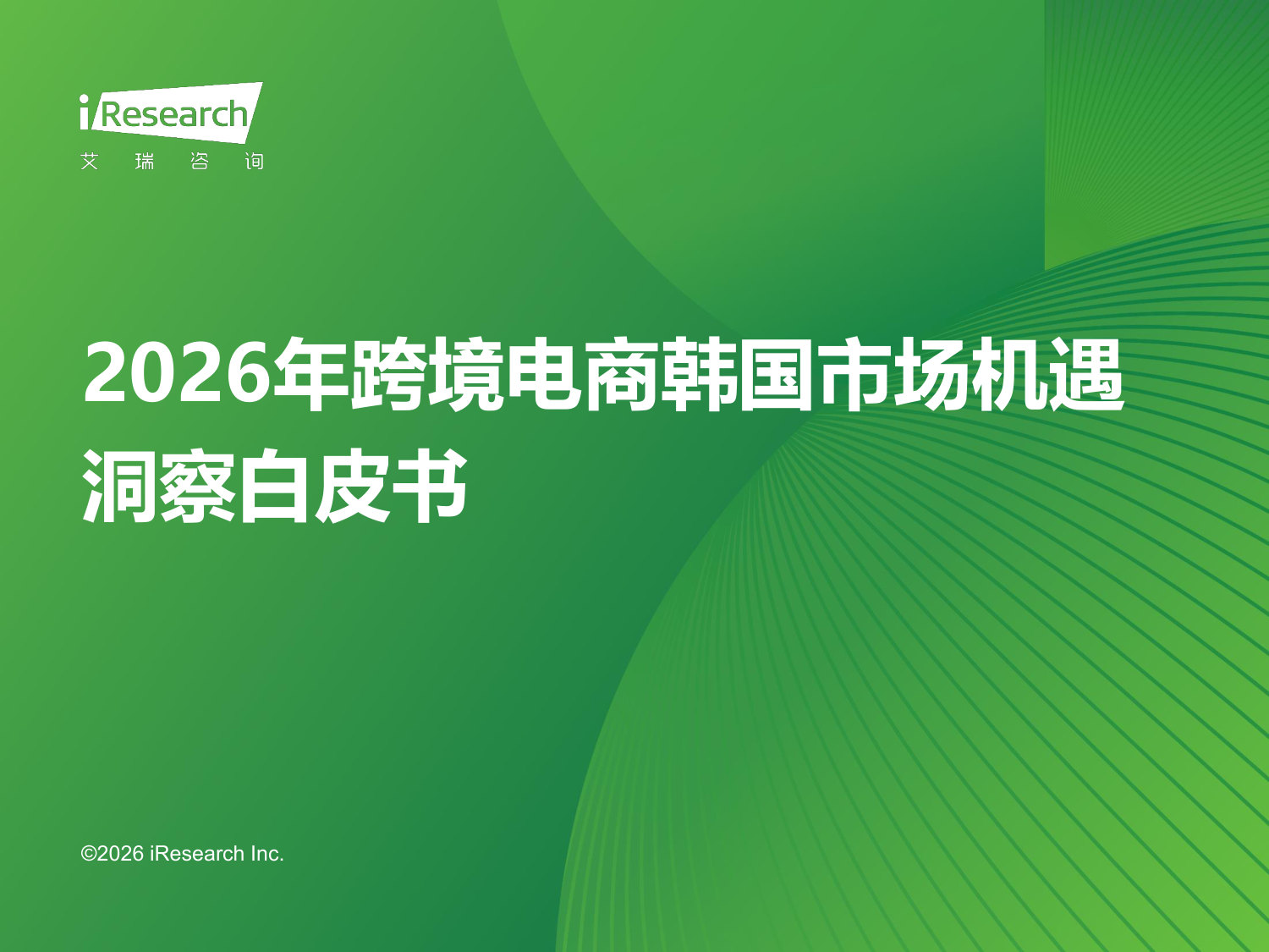 2026年跨境电商韩国市场机遇洞察白皮书.pdf 第1页