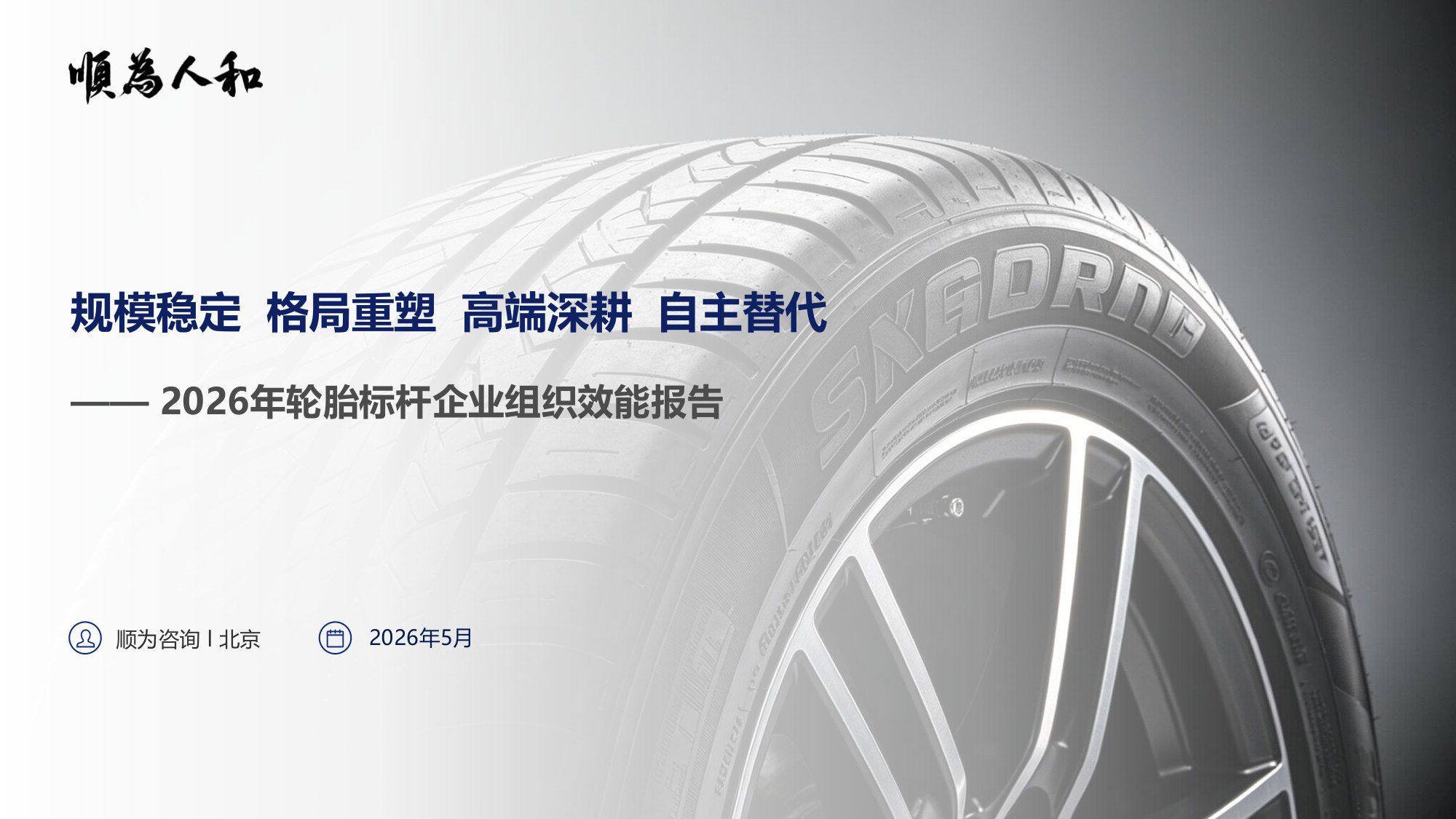 2026年轮胎标杆企业组织效能报告.pdf 第1页