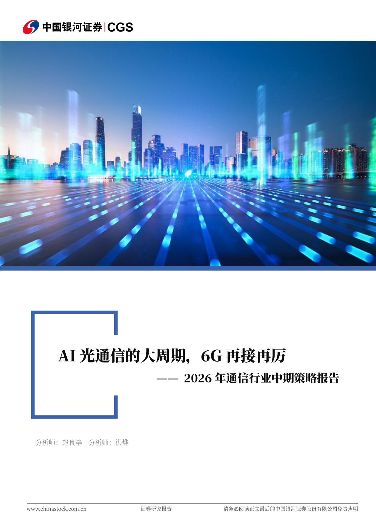 2026年通信行业中期策略报告：AI光通信的大周期 6G再接再厉.pdf 第1页