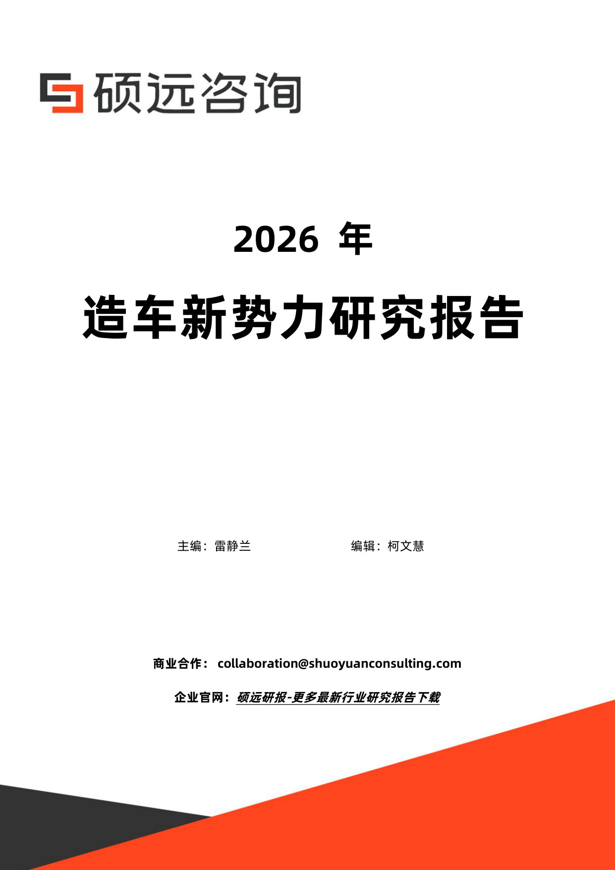 2026年造车新势力研究报告.pdf 第1页