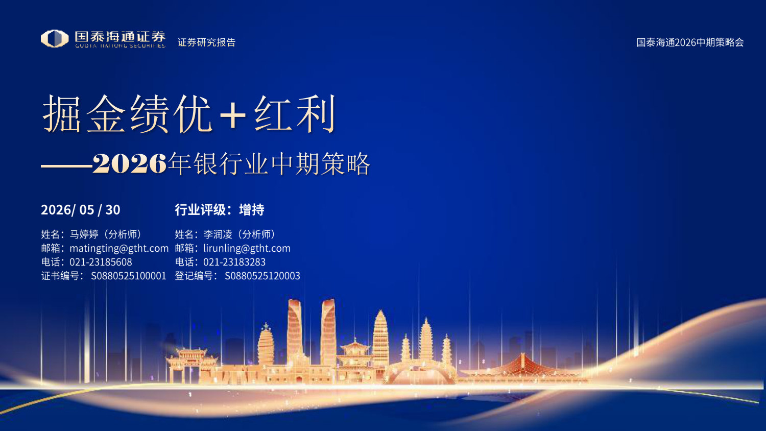 2026年银行业中期策略:掘金绩优+红利.pdf 第1页