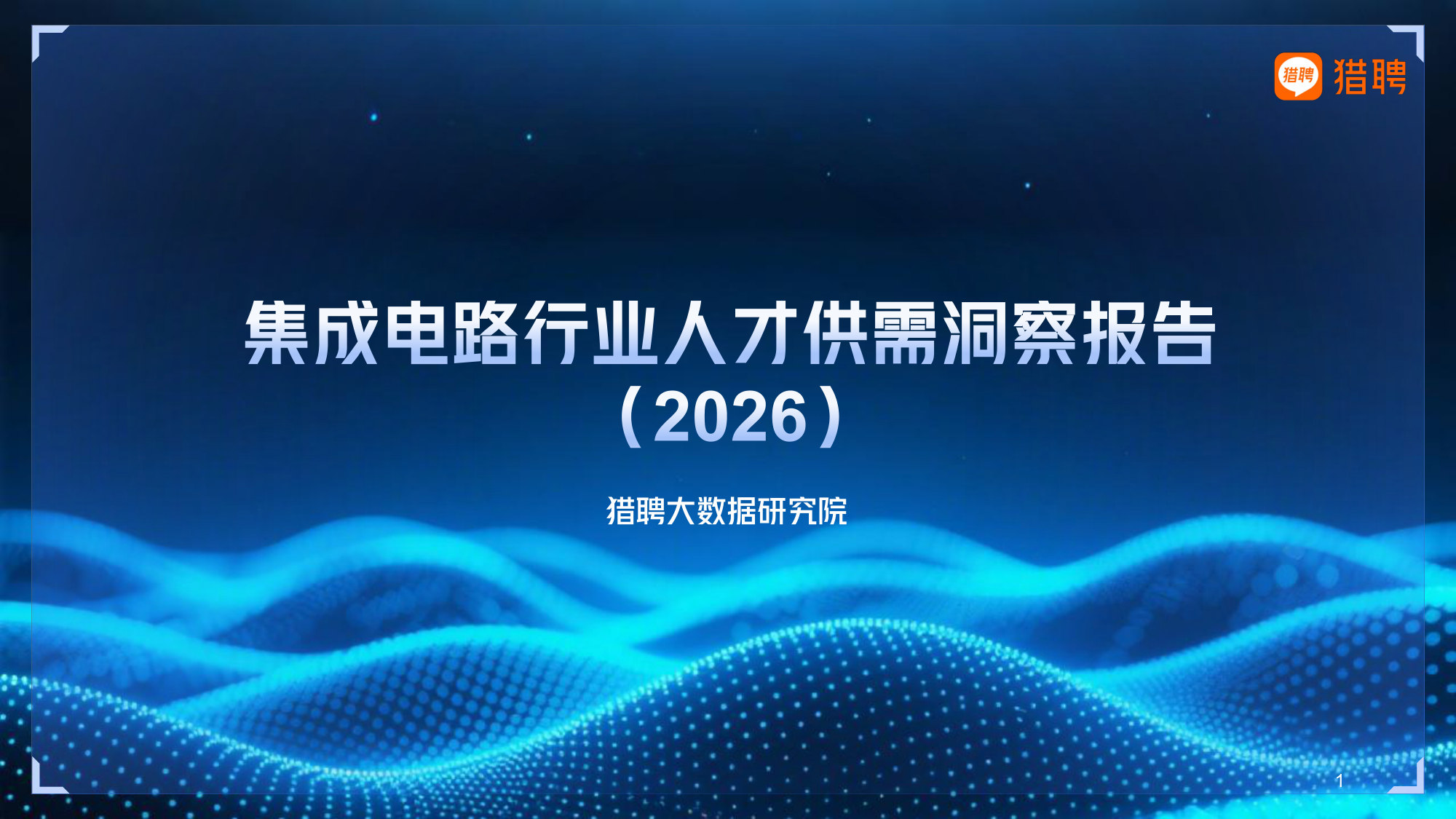 2026年集成电路行业人才供需洞察报告.pdf 第1页