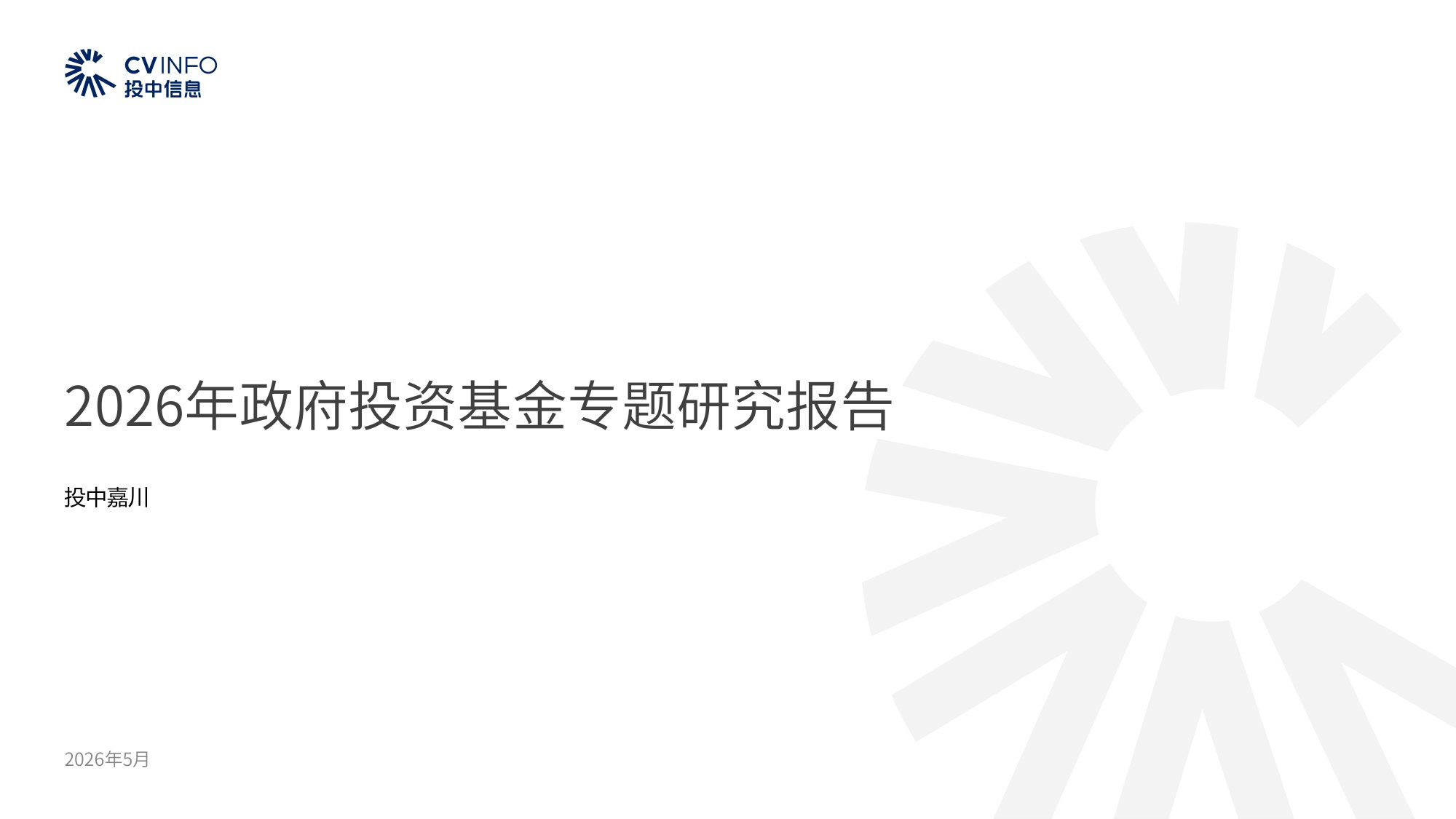 2026年政府投资基金专题研究报告.pdf 第1页