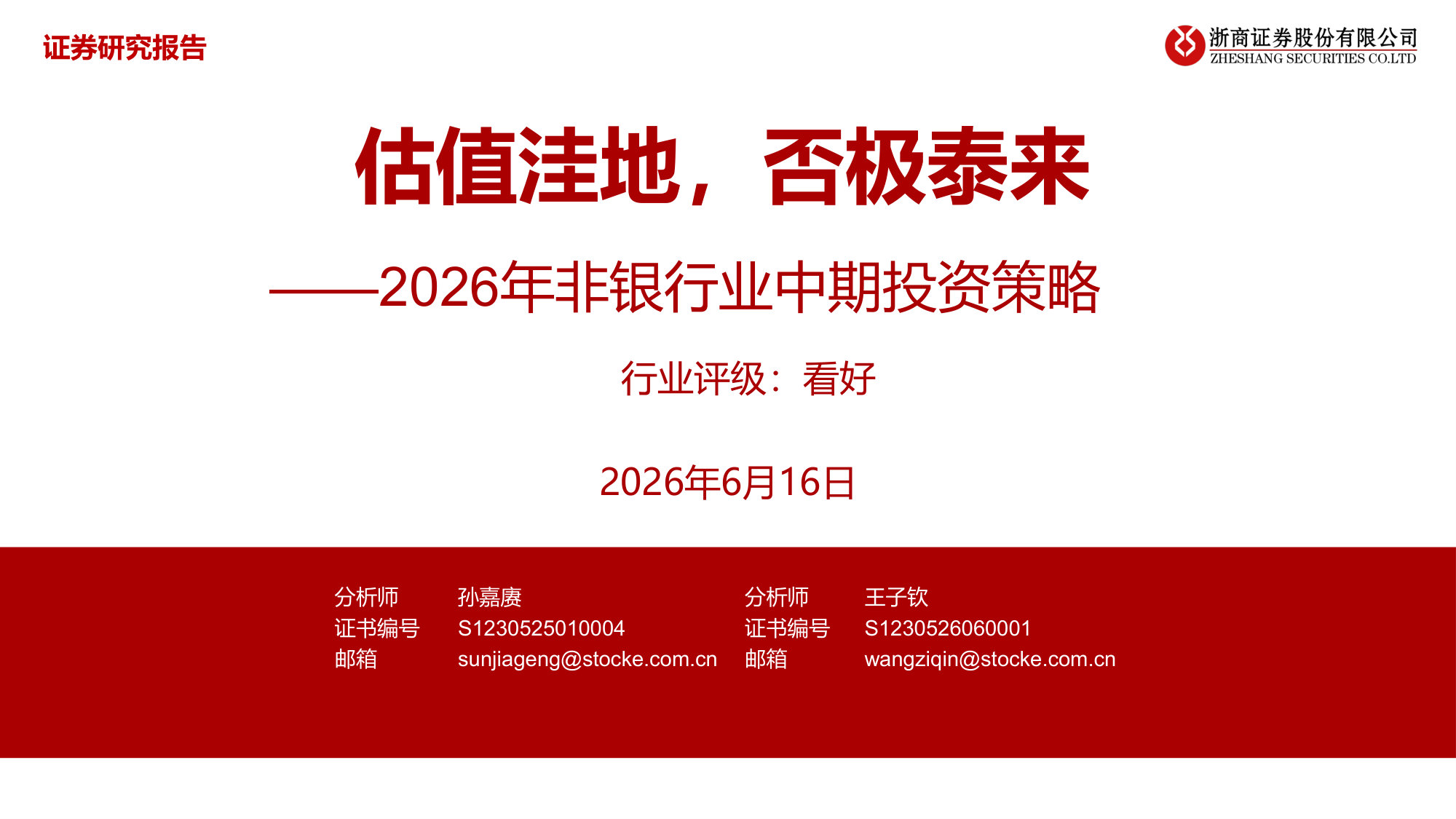 2026年非银行业中期投资策略：估值洼地，否极泰来.pdf 第1页