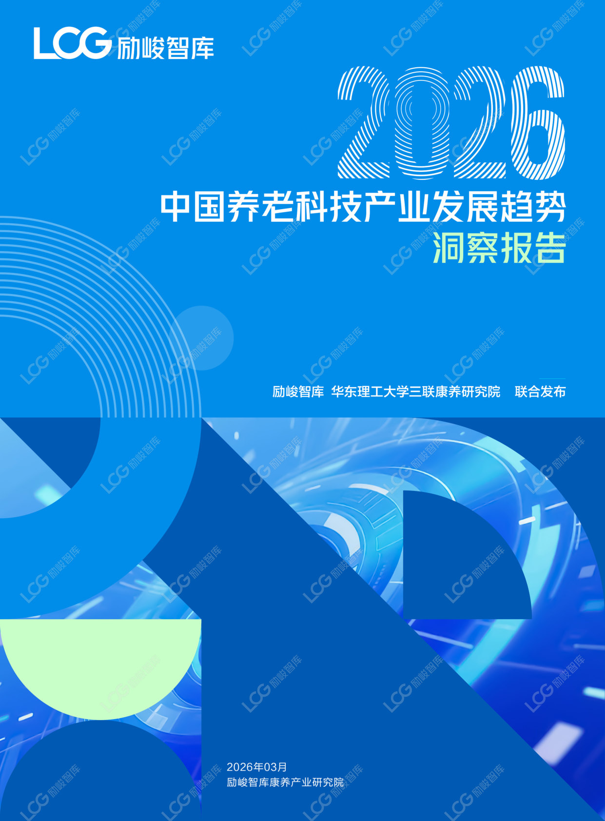 2026康养中国:养老科技产业发展趋势研究报告.pdf 第1页
