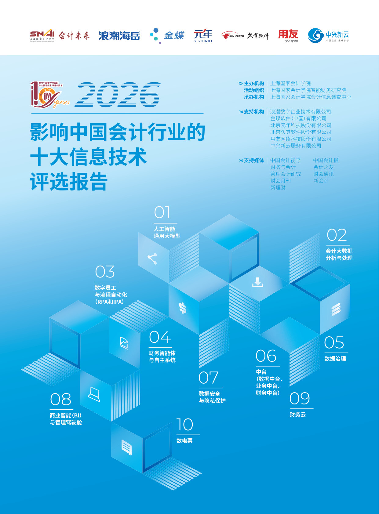2026影响中国会计行业的十大信息技术评选报告.pdf 第1页