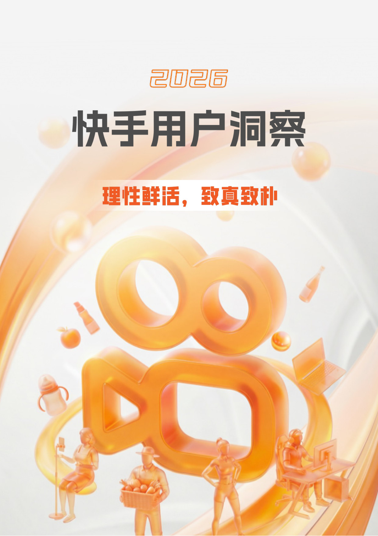 2026快手用户洞察.pdf 第1页