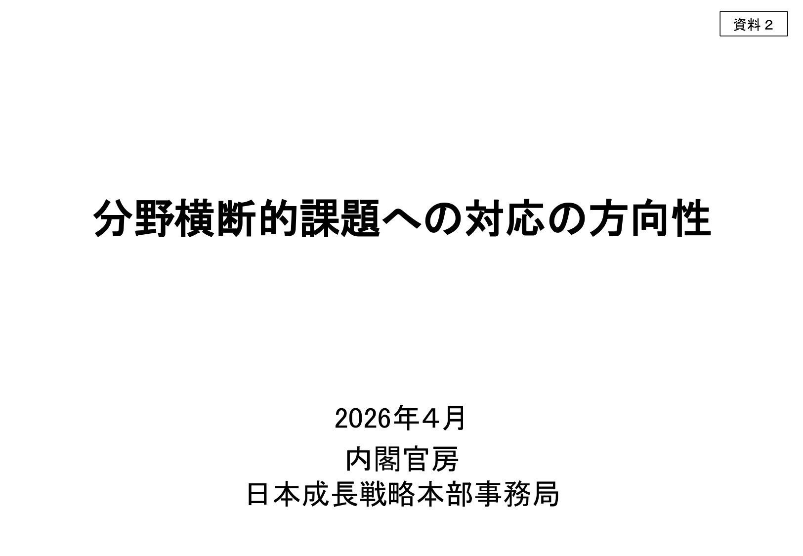 2026日本成长战略本部内部政策:对标中美,明确日本差距与追赶路(日中双语).pdf 第1页