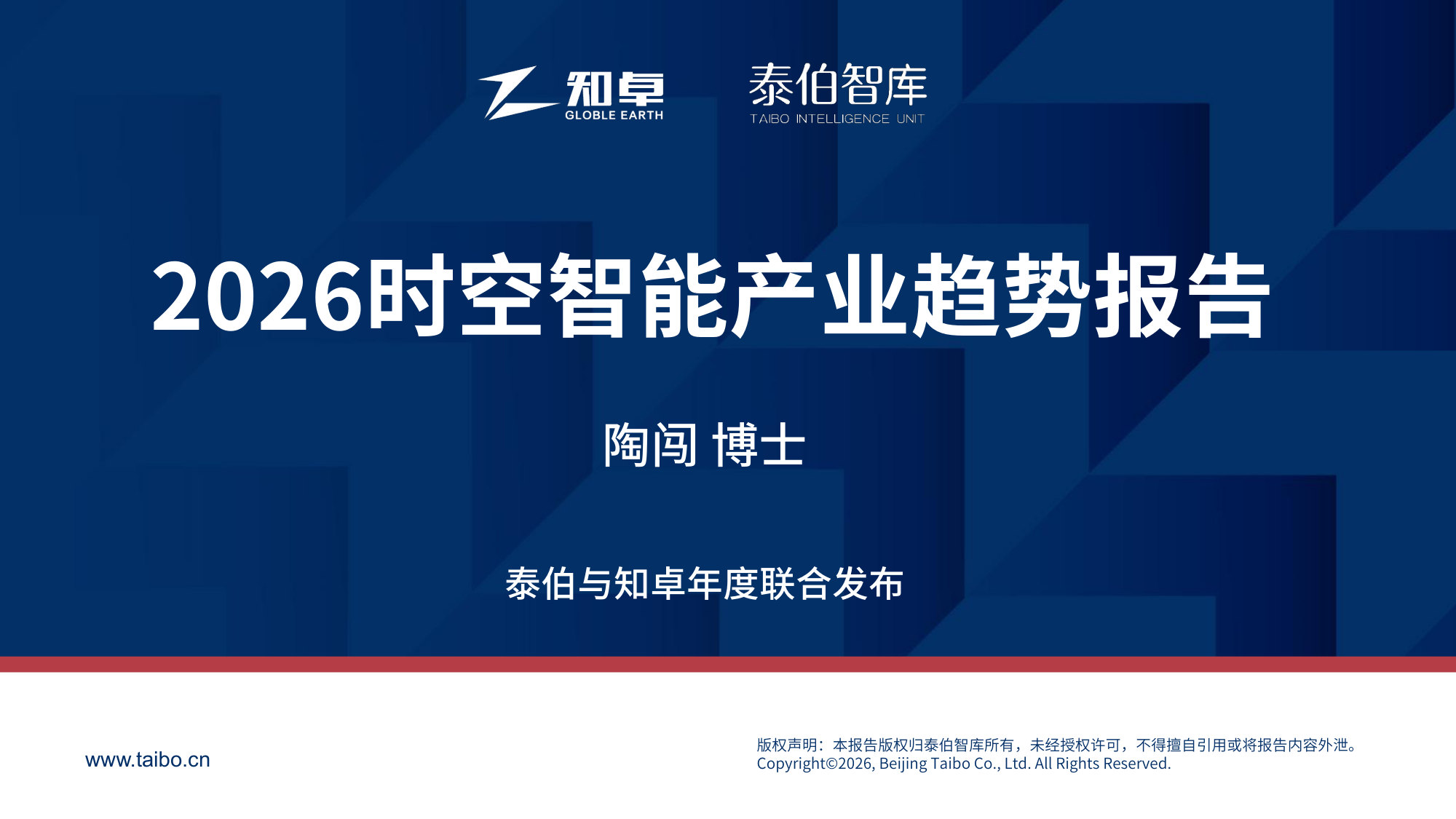 2026时空智能产业趋势报告.pdf 第1页