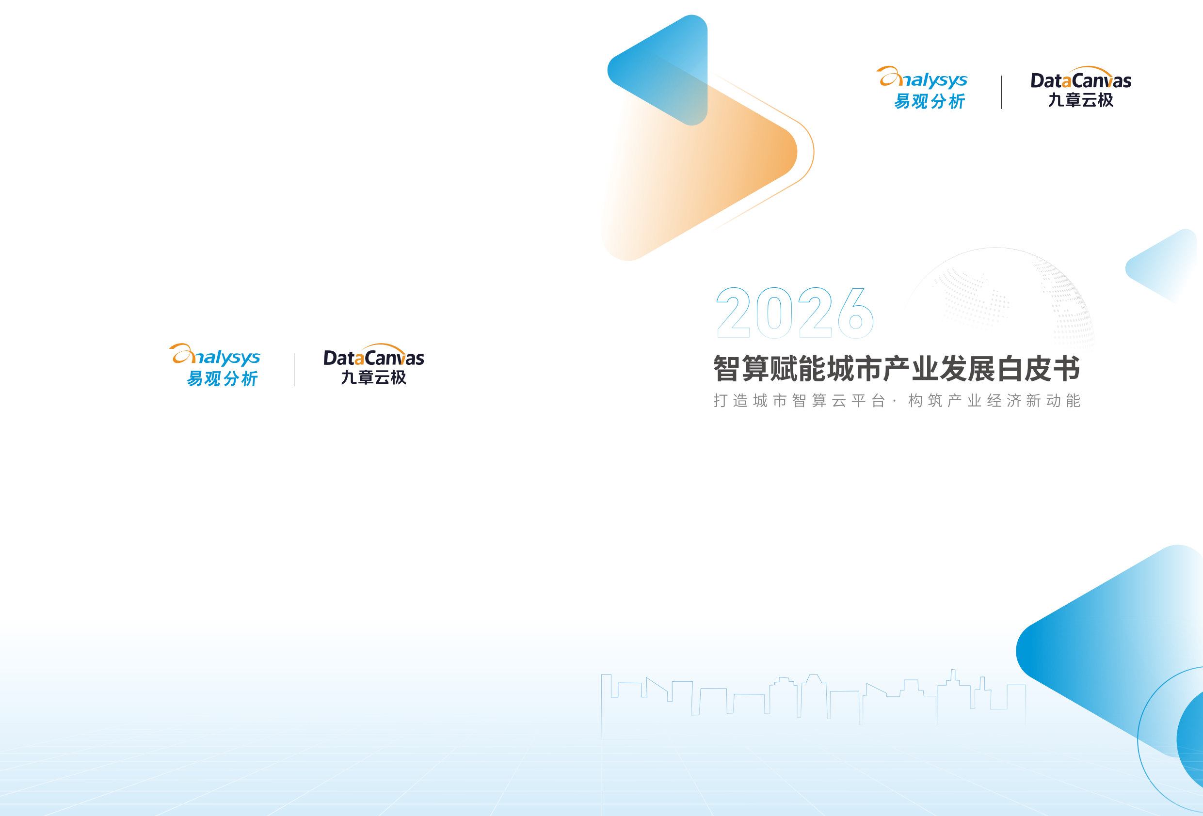 2026智算赋能城市产业发展白皮书.pdf 第1页