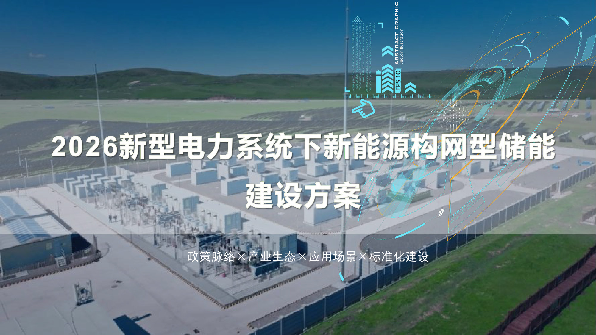 2026年新型电力系统下新能源构网型储能建设方案.pdf 第1页