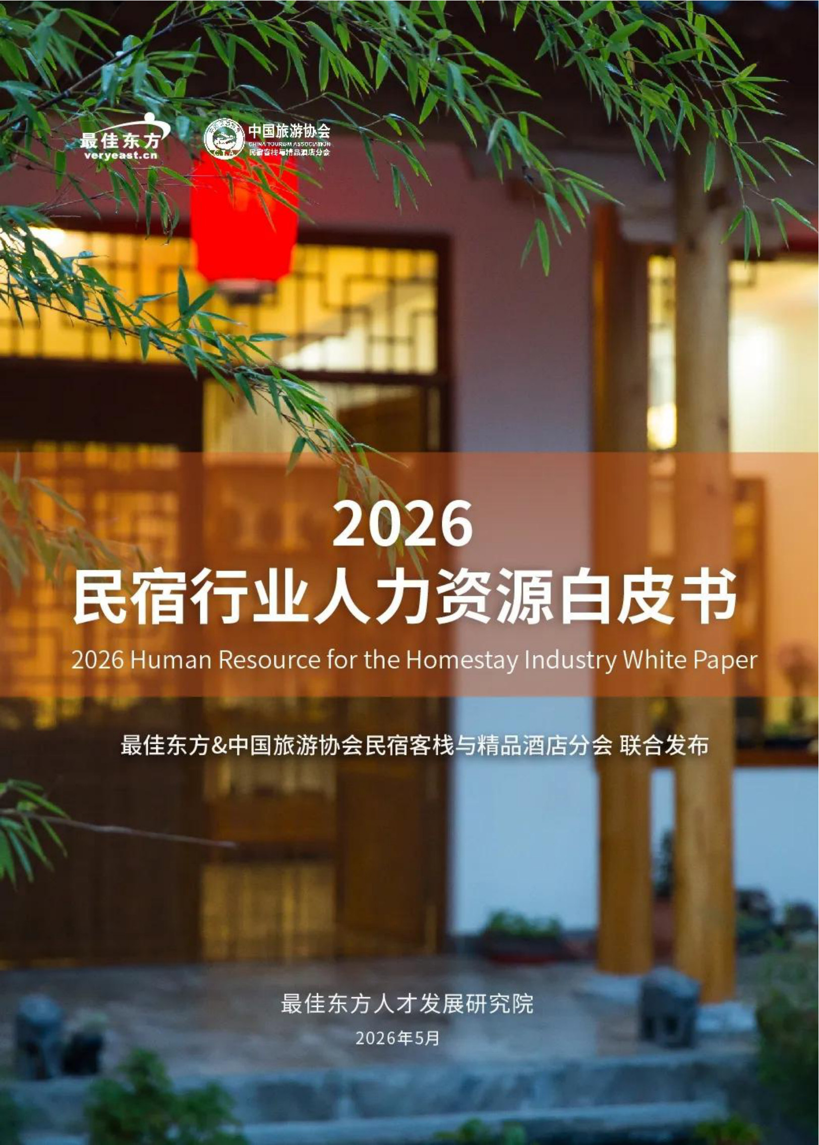 2026民宿行业人力资源白皮书.pdf 第1页