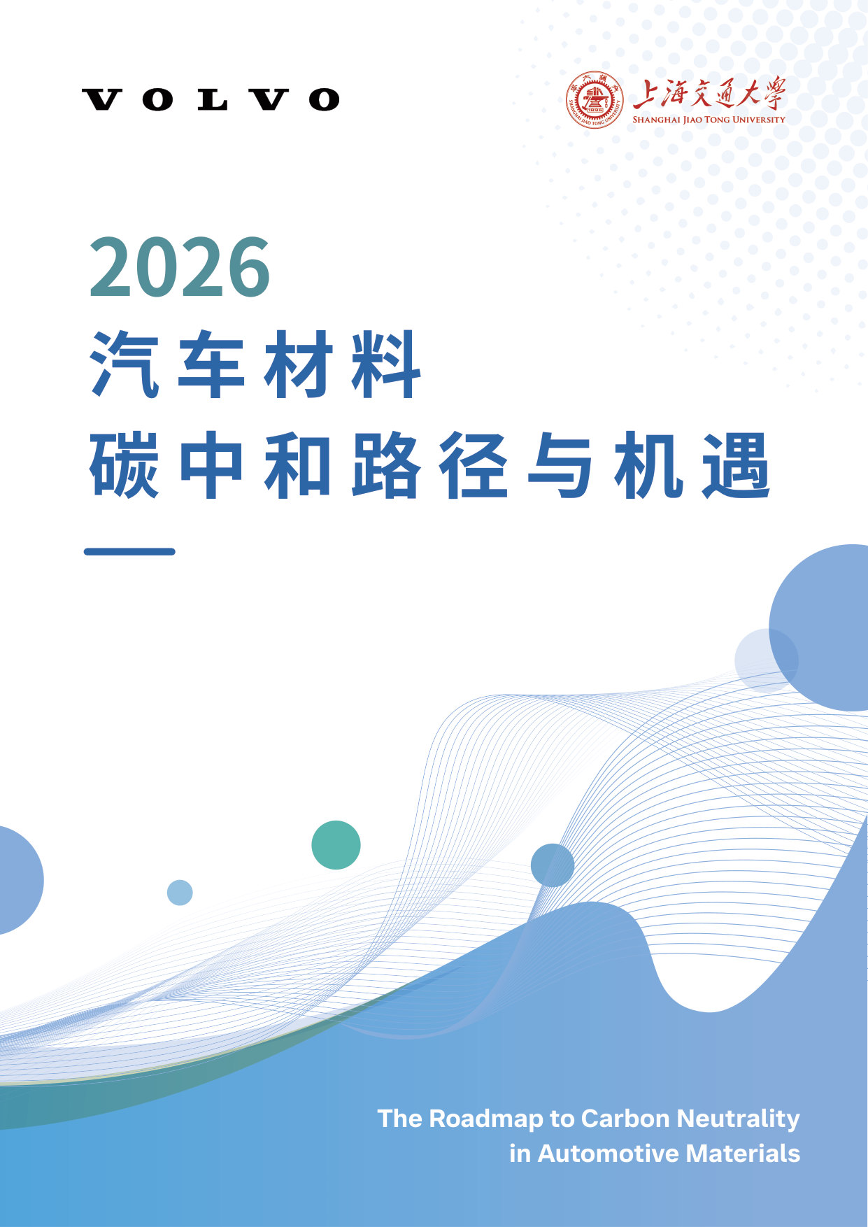 2026汽车材料碳中和路径与机遇.pdf 第1页
