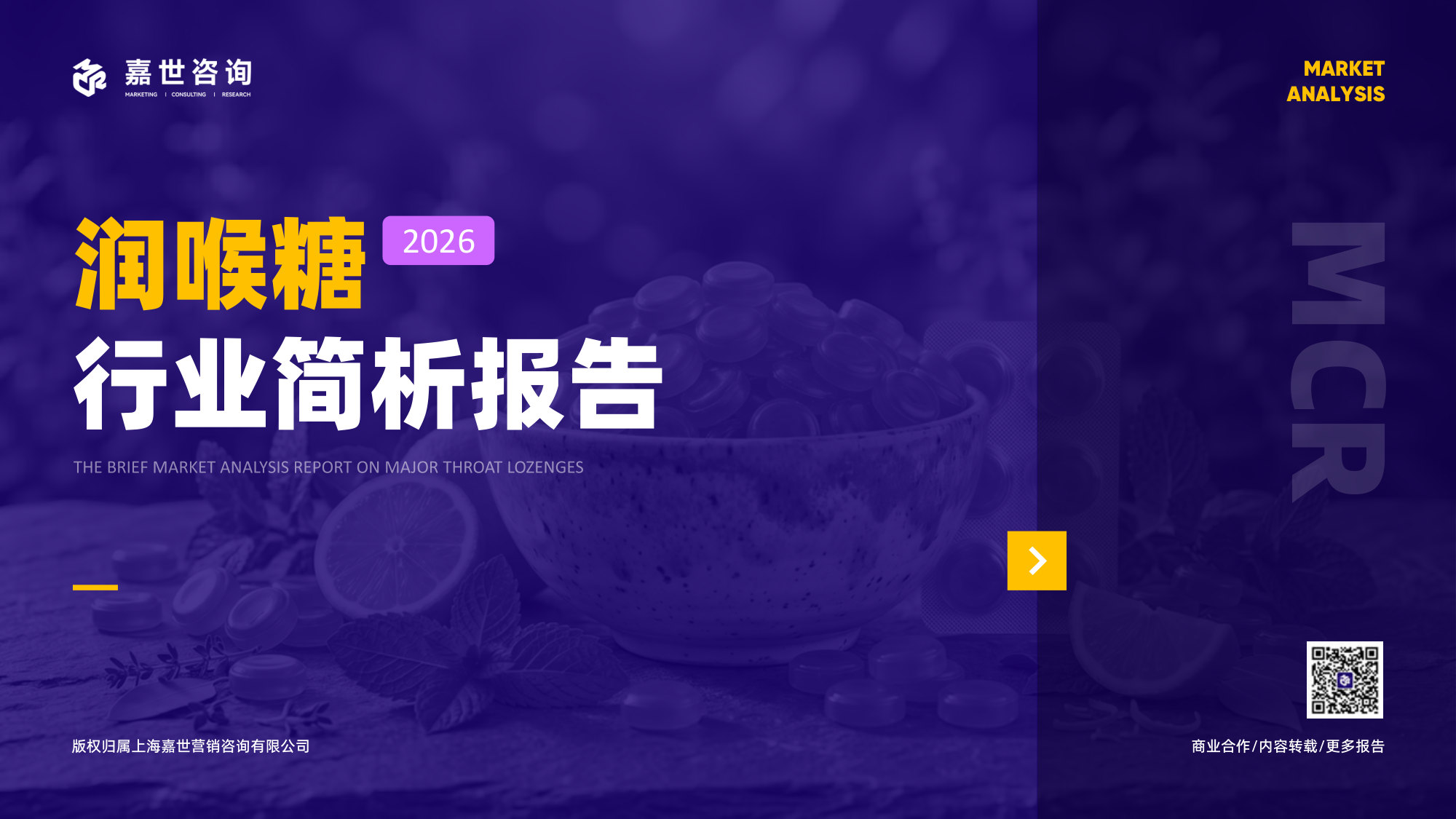 2026润喉糖行业简析报告.pdf 第1页
