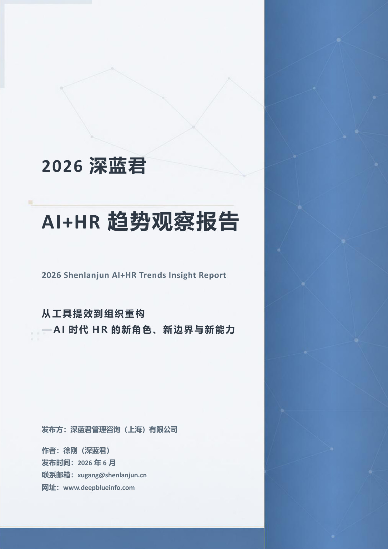 2026深蓝君AI+HR趋势观察报告.pdf 第1页