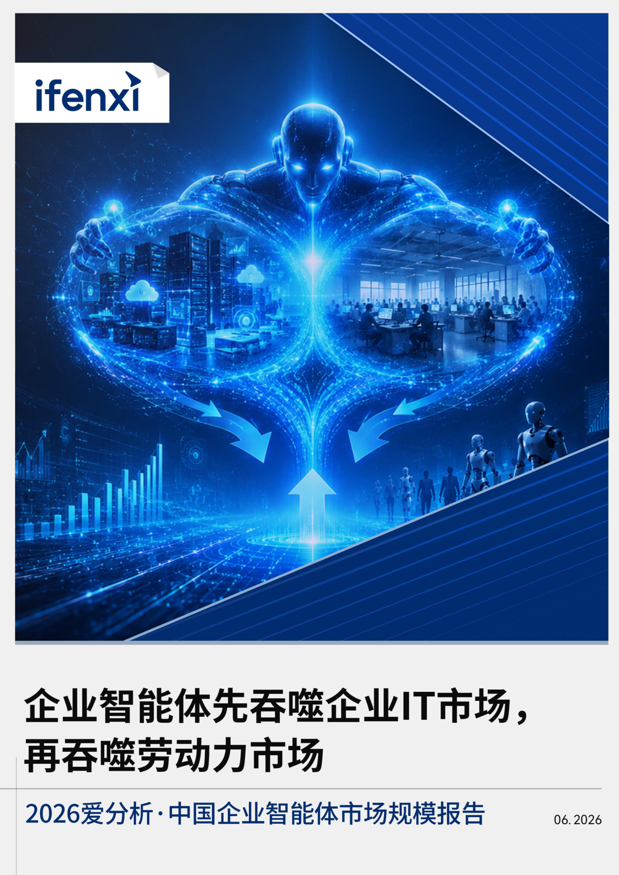 2026爱分析·中国企业智能体市场规模报告.pdf 第1页