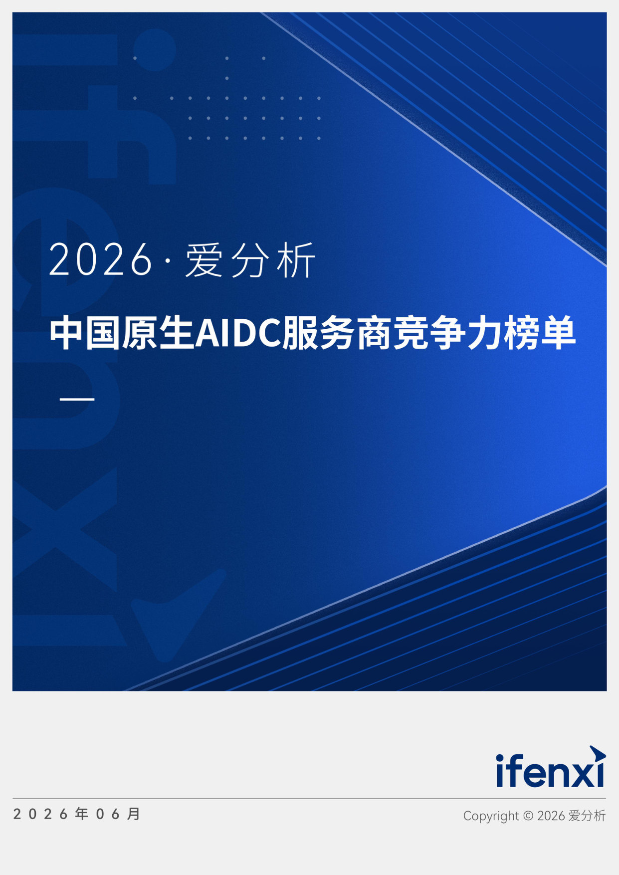 2026爱分析·中国原生AIDC服务商竞争力榜单发布.pdf 第1页