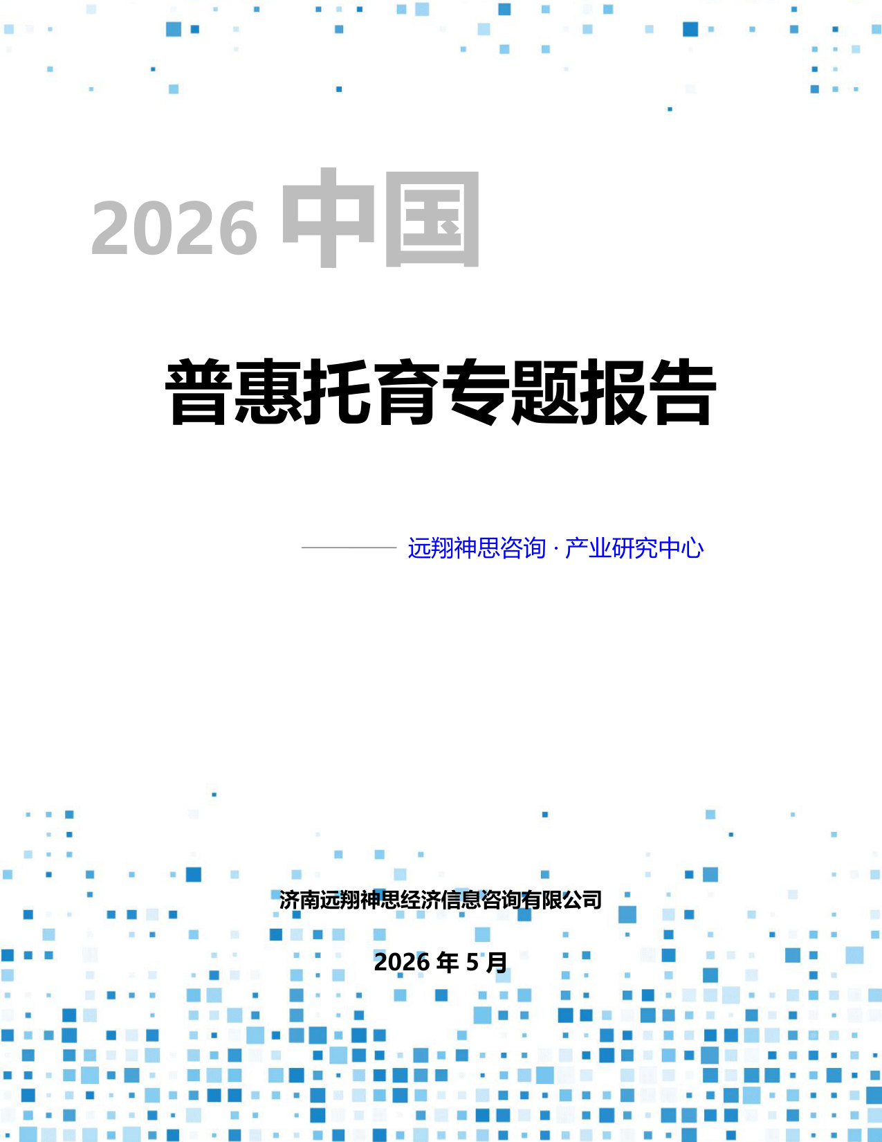 2026年普惠托育专题报告--远翔神思咨询.pdf 第1页
