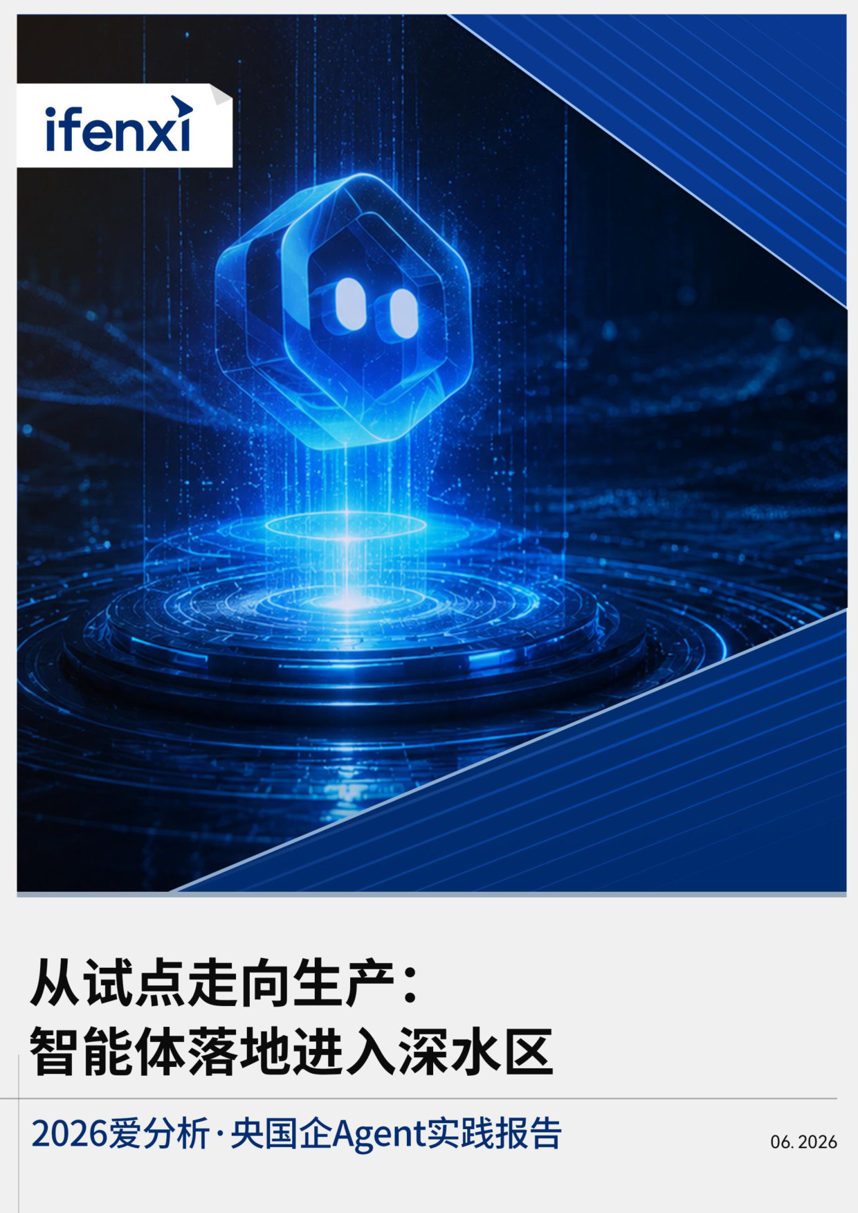 2026爱分析·央国企Agent实践报告.pdf 第1页