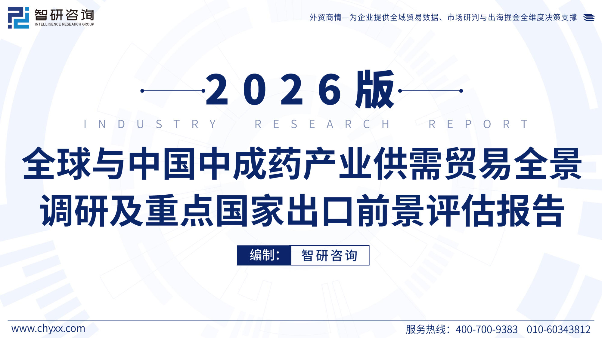 2026版全球与中国中成药产业供需贸易全景调研及重点国家出口前景评估报告.pdf 第1页