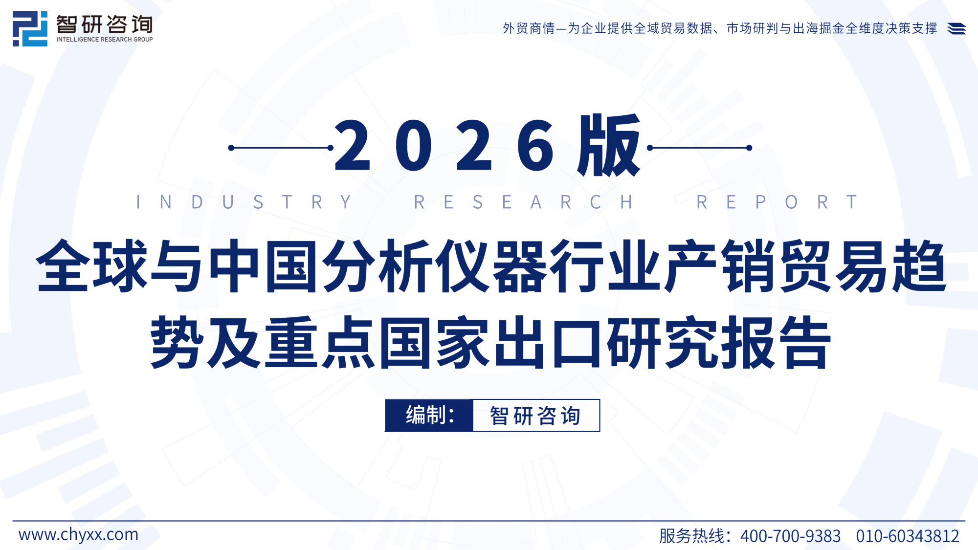 2026版全球与中国分析仪器行业产销贸易趋势及重点国家出口研究报告.pdf 第1页