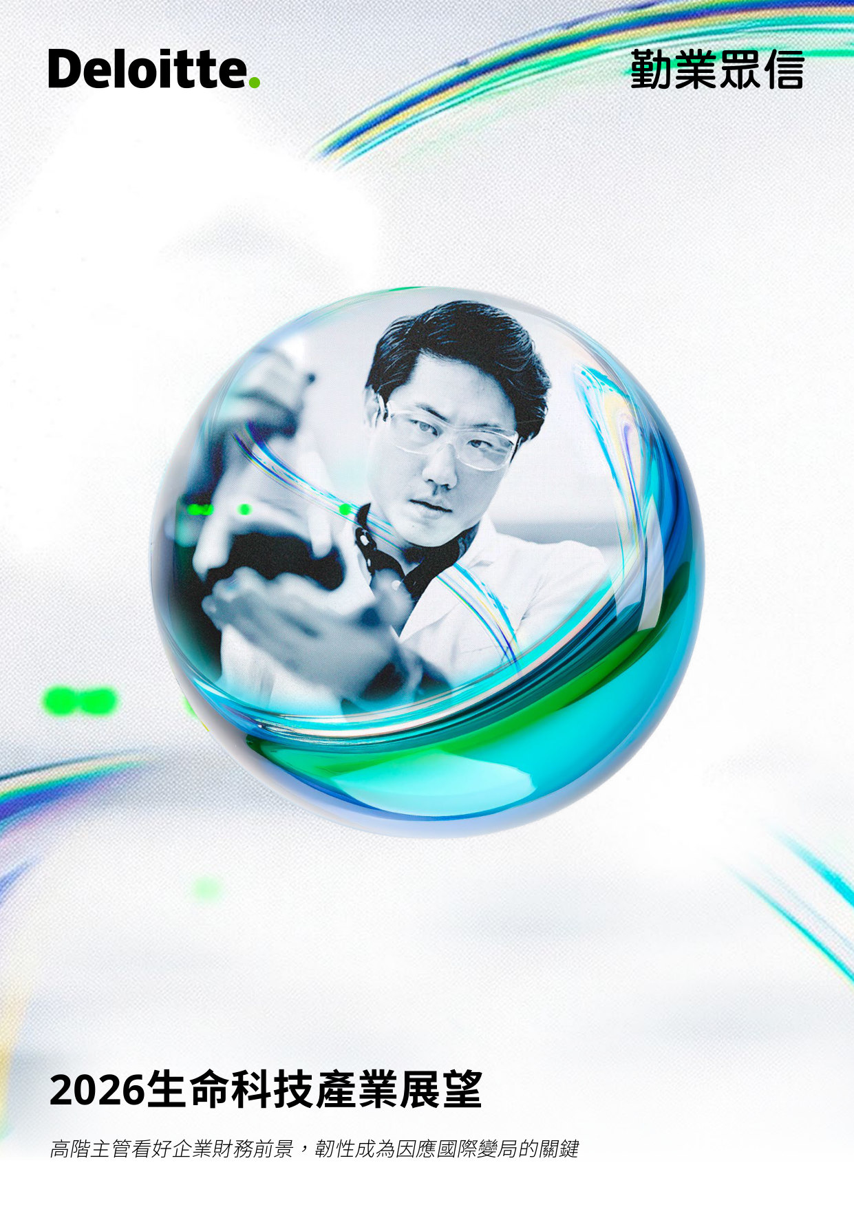 2026生命科技产业展望.pdf 第1页