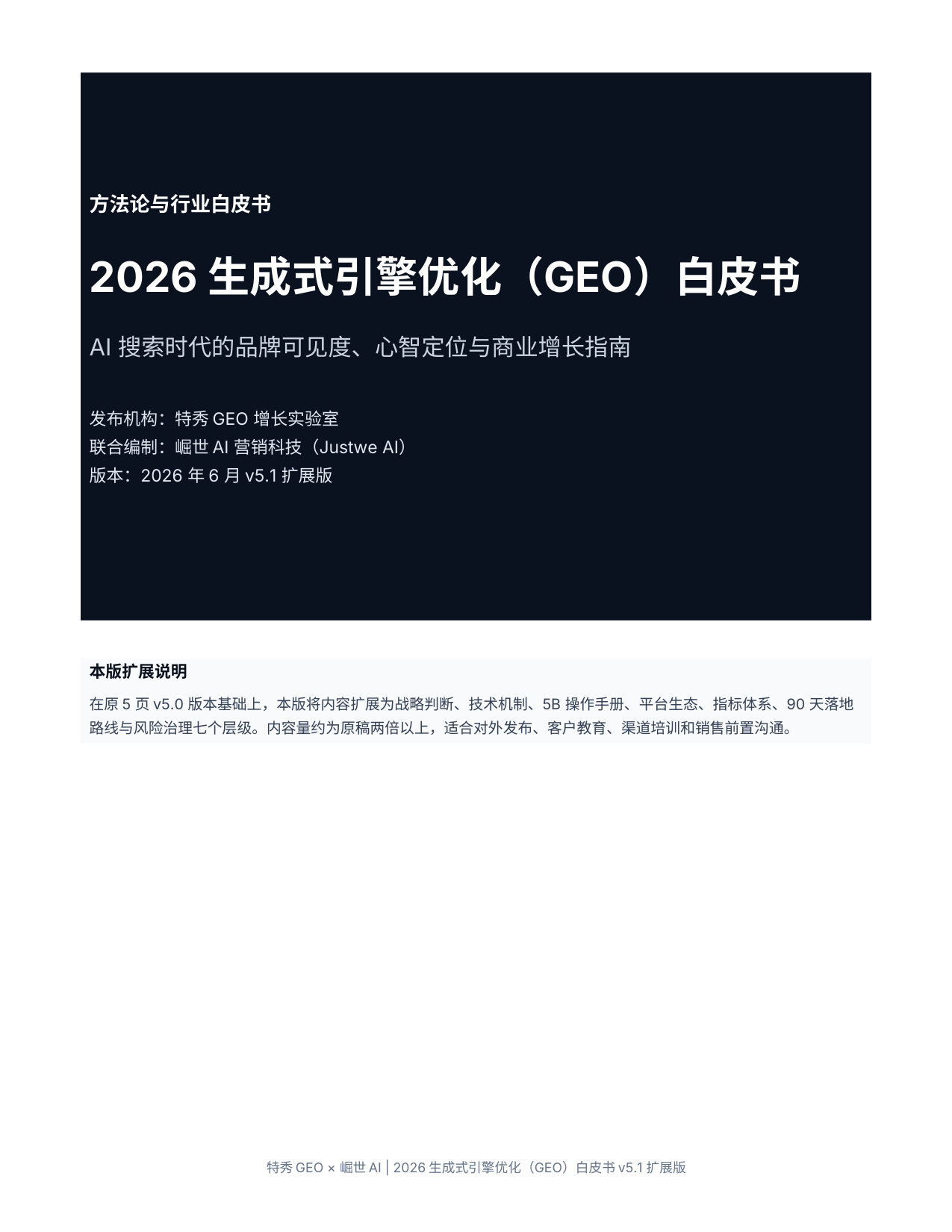 2026生成式引擎优化GEO白皮书.pdf 第1页