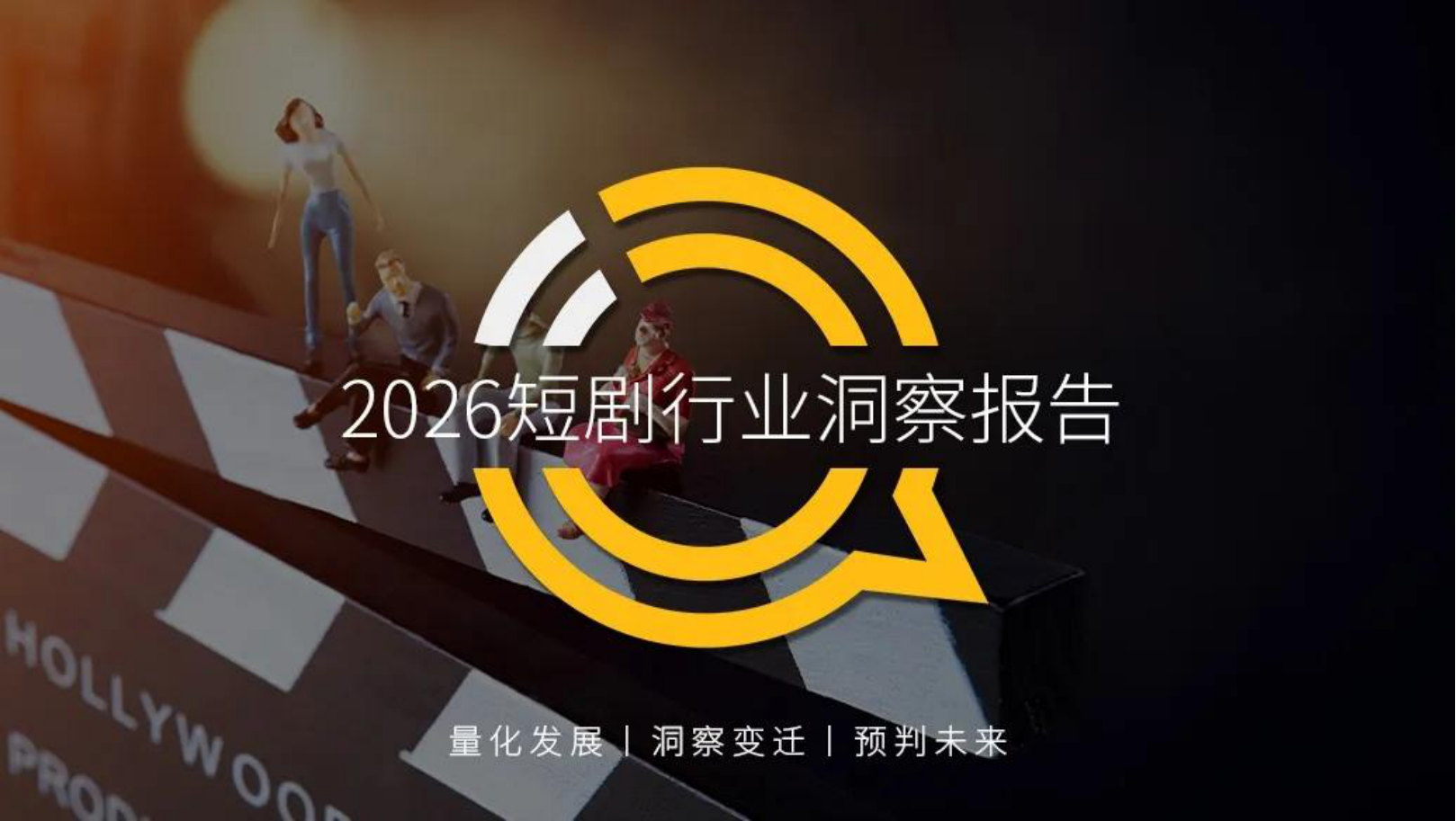 2026短剧行业洞察报告.pdf 第1页