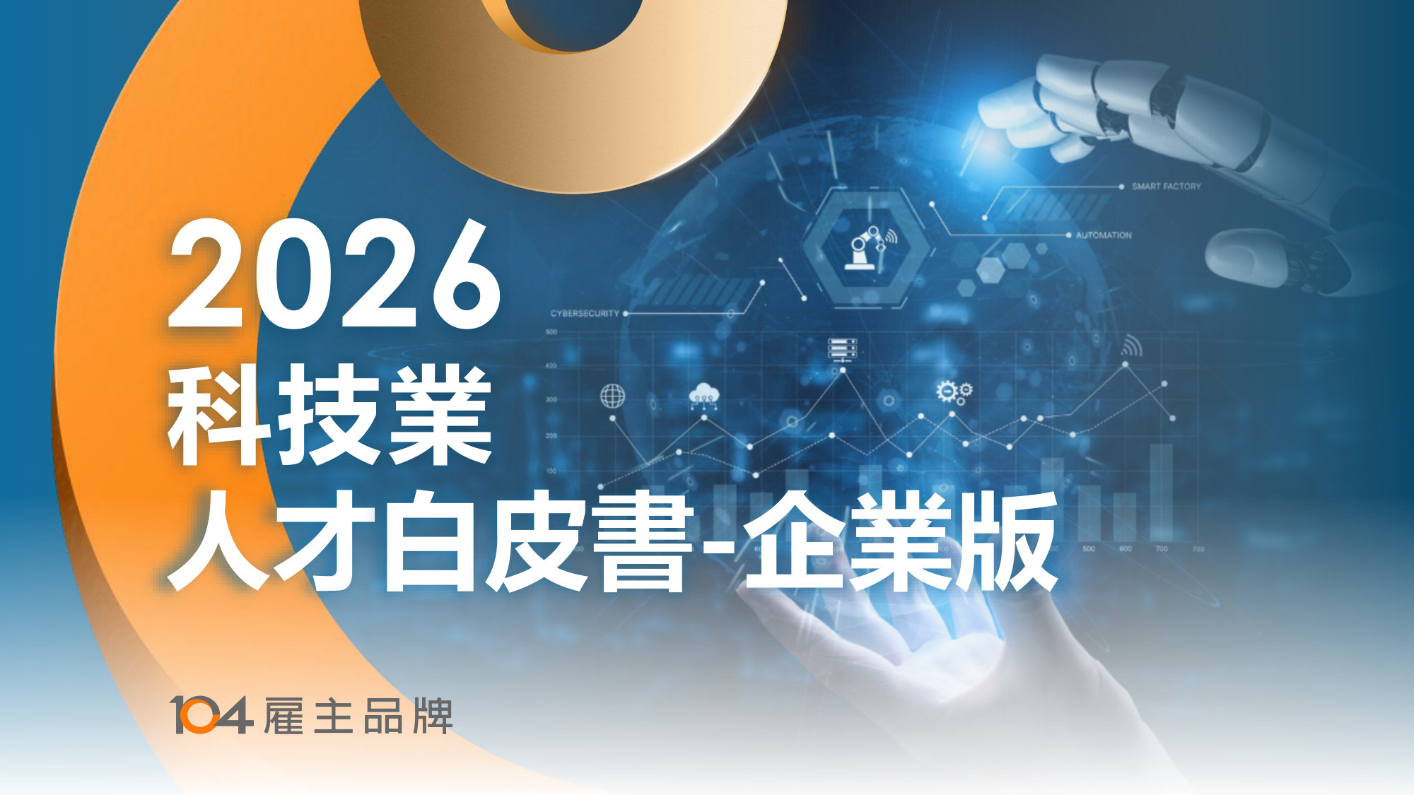 2026科技業人才白皮書-企業版.pdf 第1页