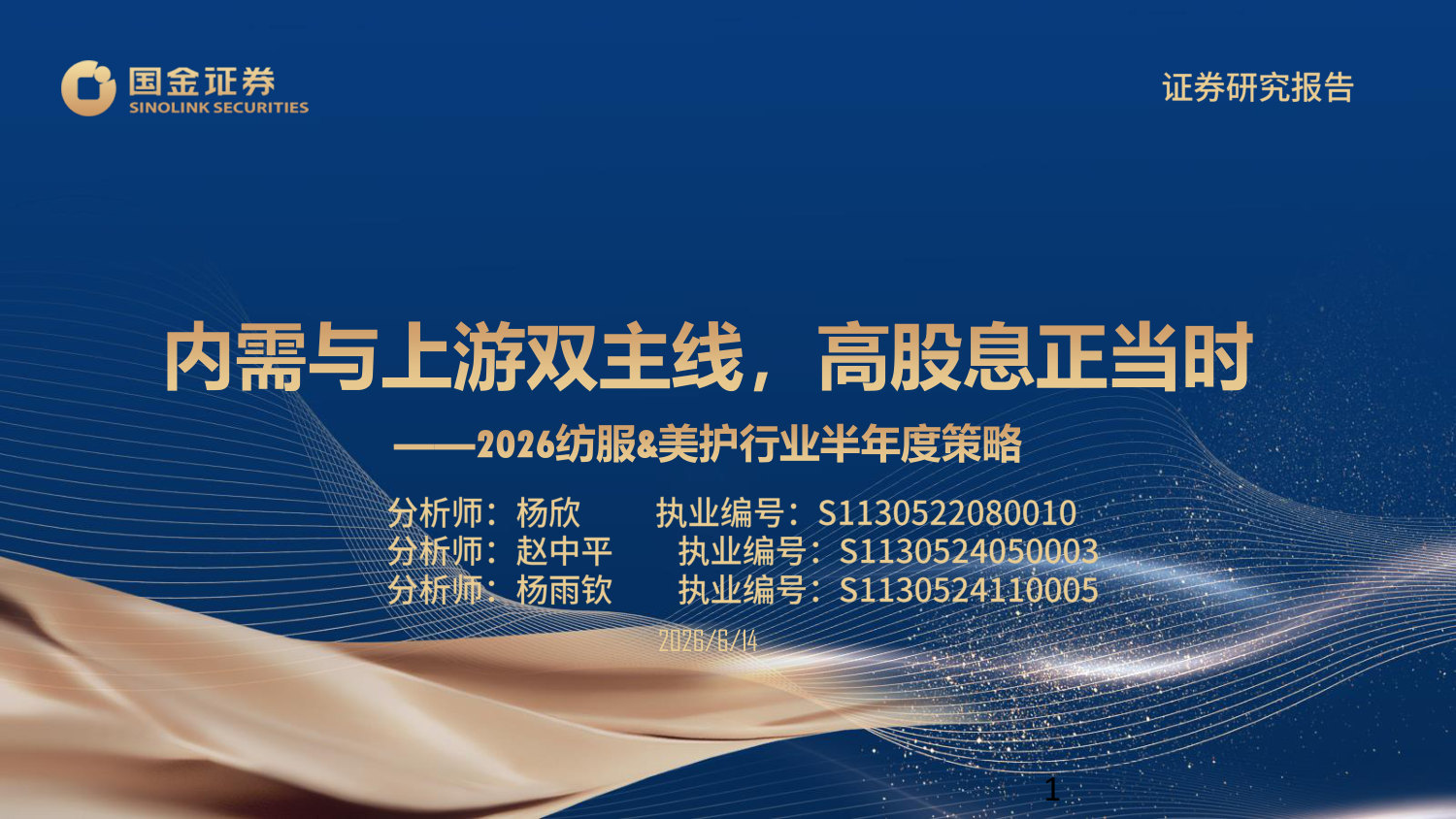 2026纺服&美护行业半年度策略：内需与上游双主线，高股息正当时.pdf 第1页