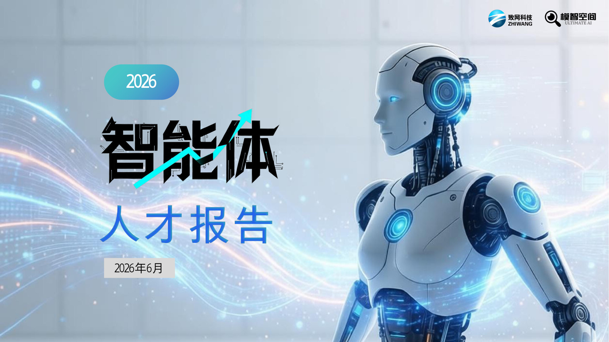 2026年智能体人才报告(模智空间).pdf 第1页